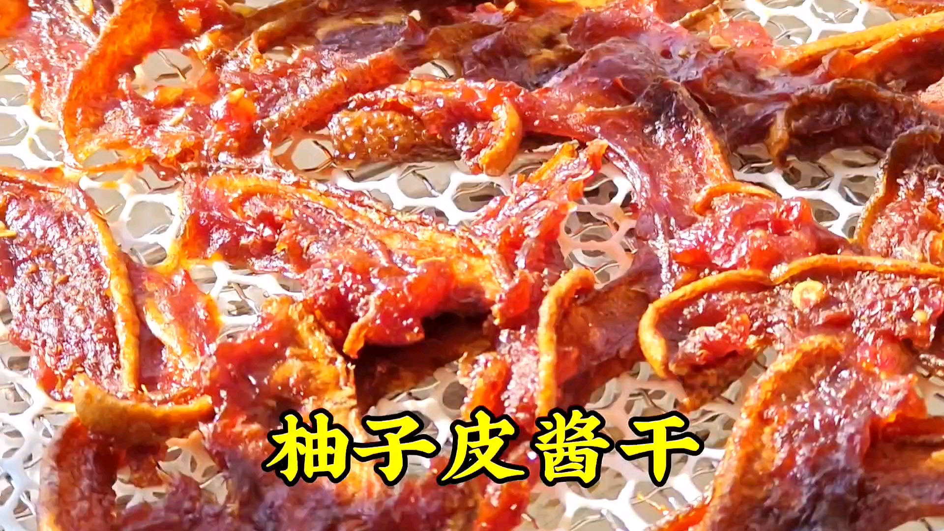 柚子皮再也不要扔了,做个江西乡土零食小吃:柚子皮酱干很好吃