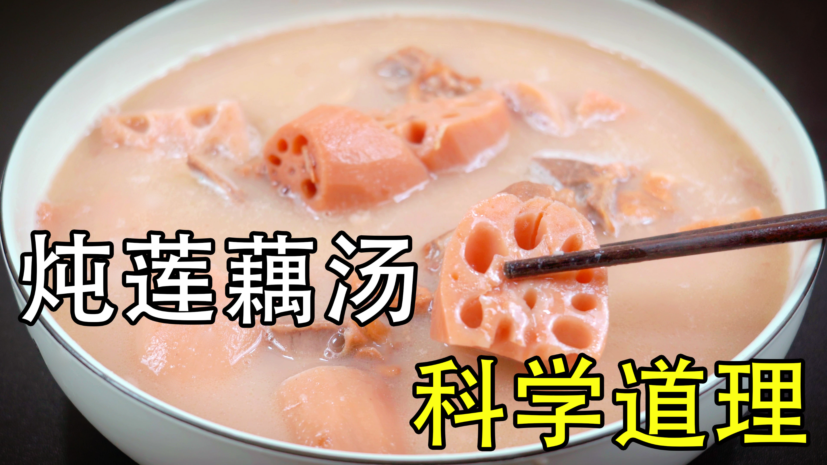 莲藕汤怎么炖最好喝?原来背后有科学道理,教你1招莲藕软糯香甜