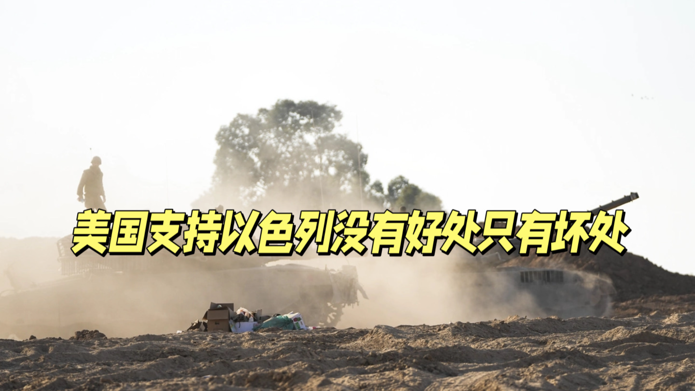 美媒:无条件支持以色列,对美国没有好处只有坏处
