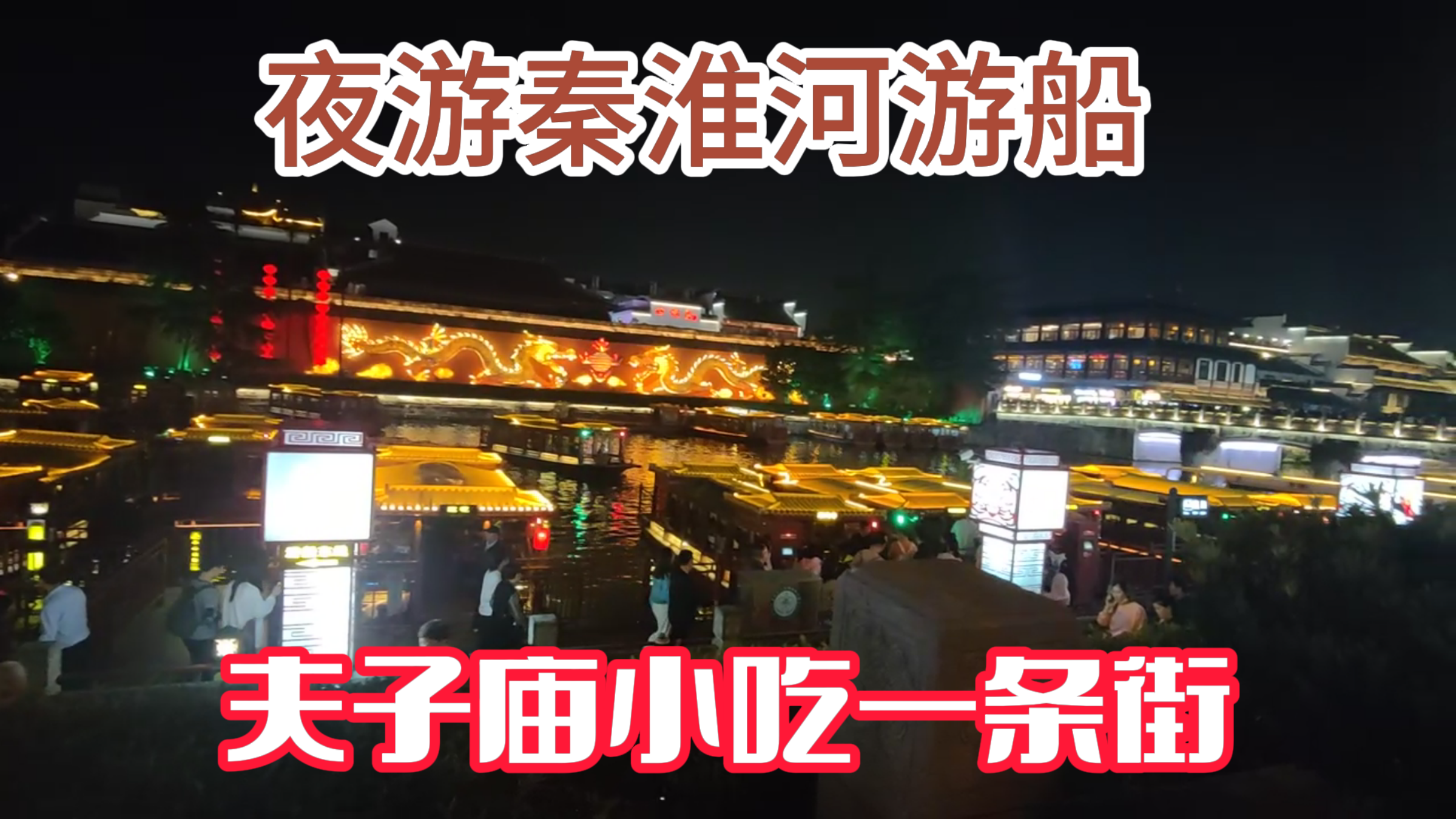 南京逛夫子庙却没进去,吃了鸭血粉丝汤汤包,秦淮河游船太贵了