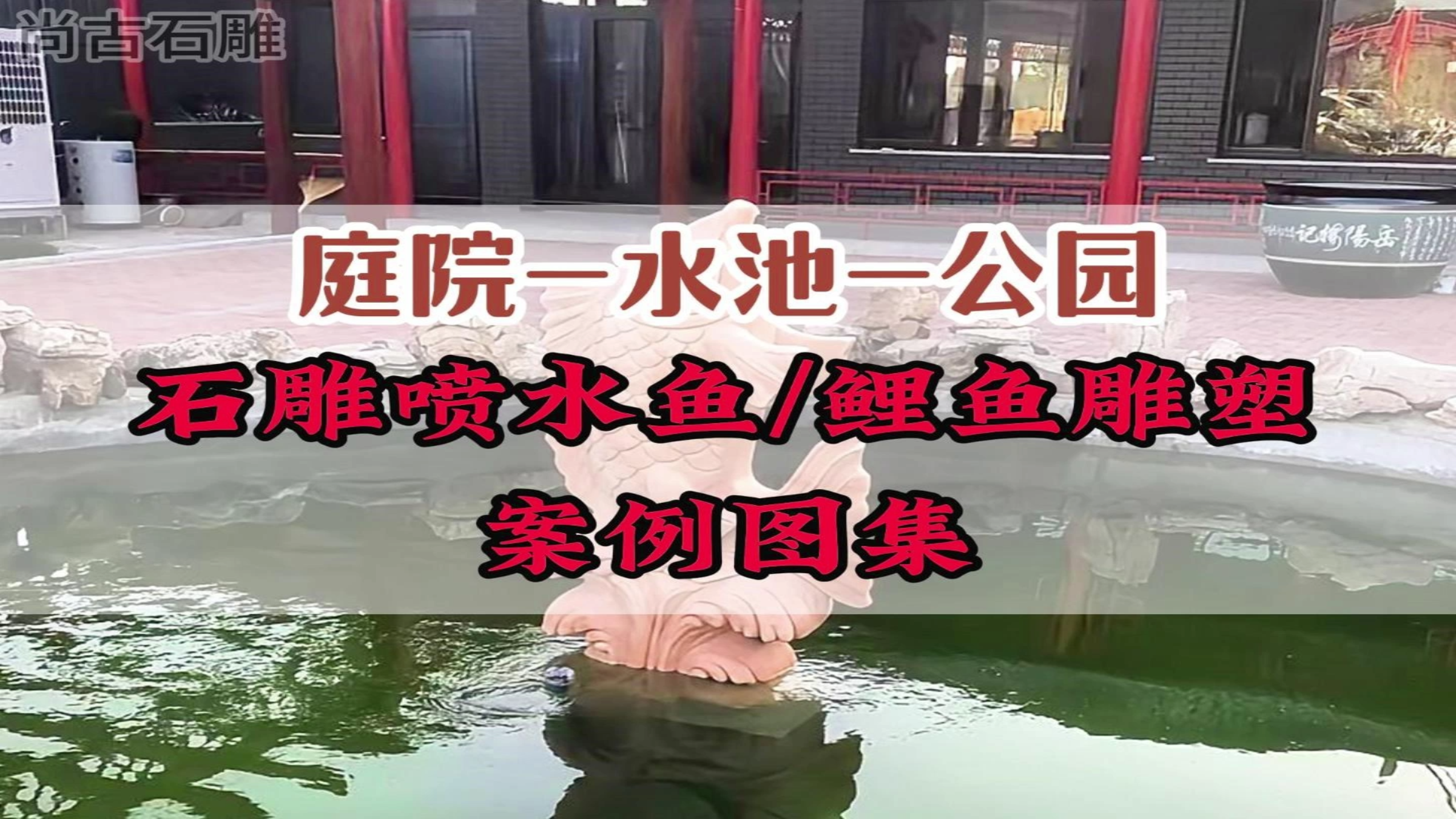 石雕晚霞红喷水鱼 吐水鲤鱼 小鱼流水摆件 鲤鱼跃龙门喷泉