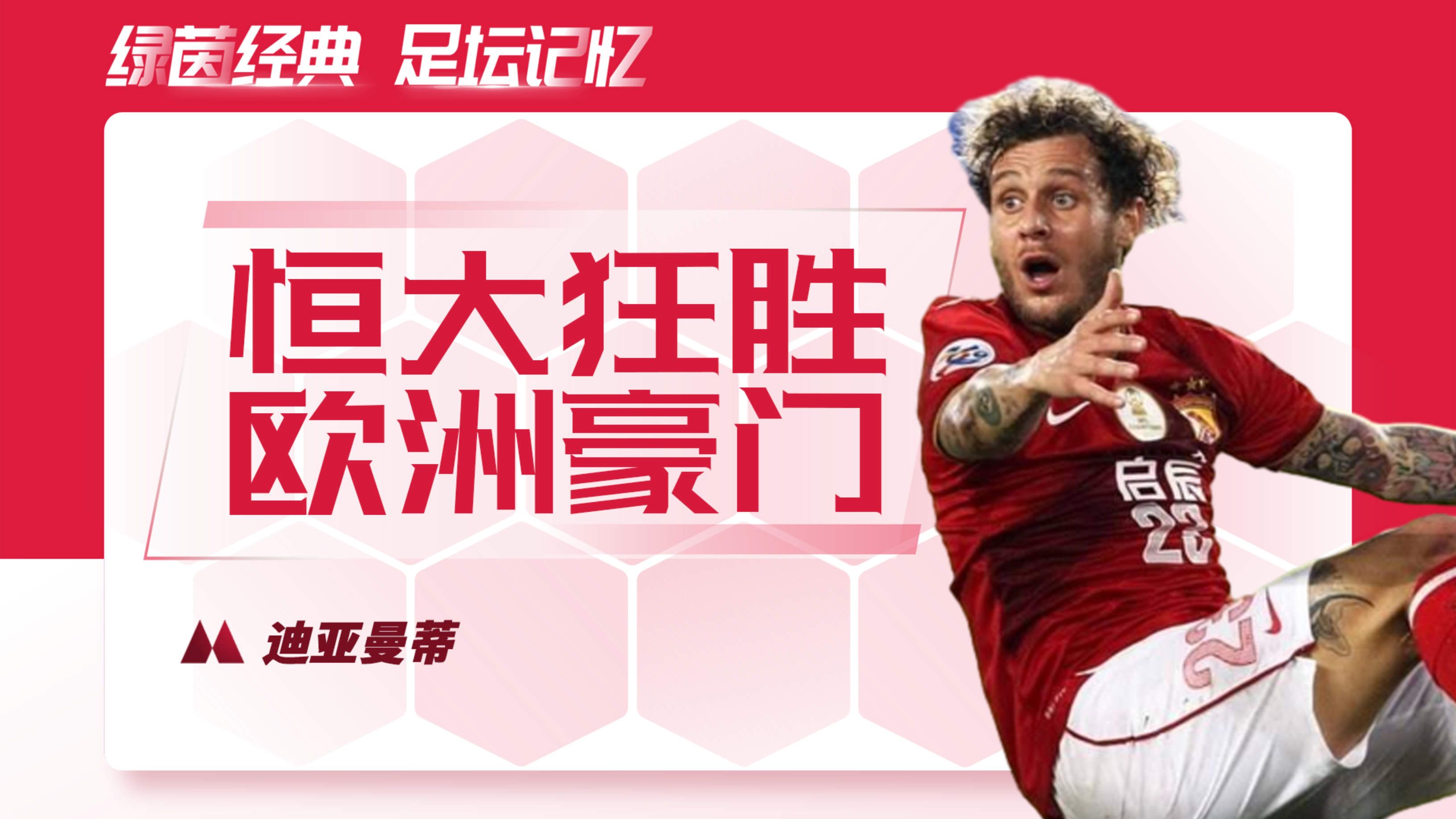 中超球队广州恒大表现出色,迪亚曼蒂带领球队6球大胜欧洲豪门