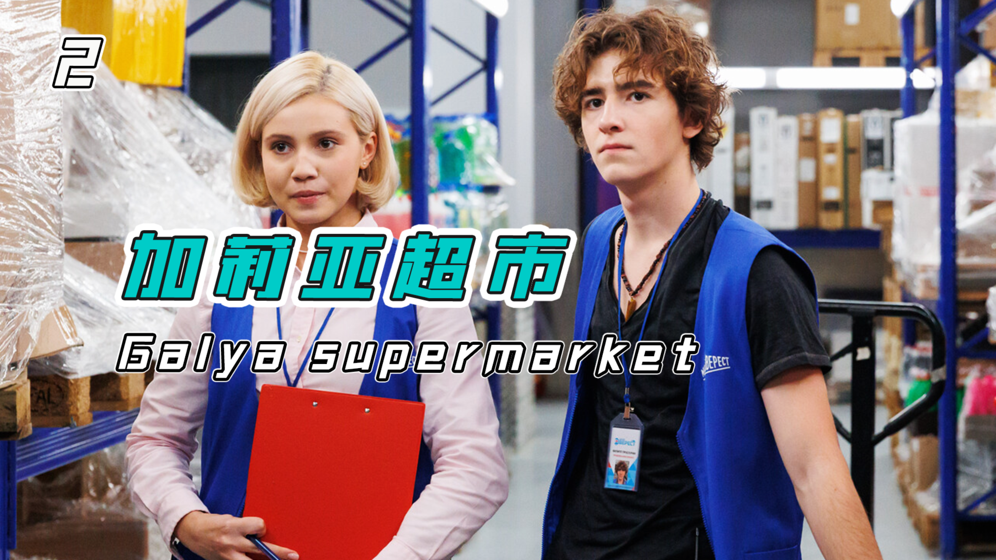 这是一个全员疯批,没一个正常员工的超市