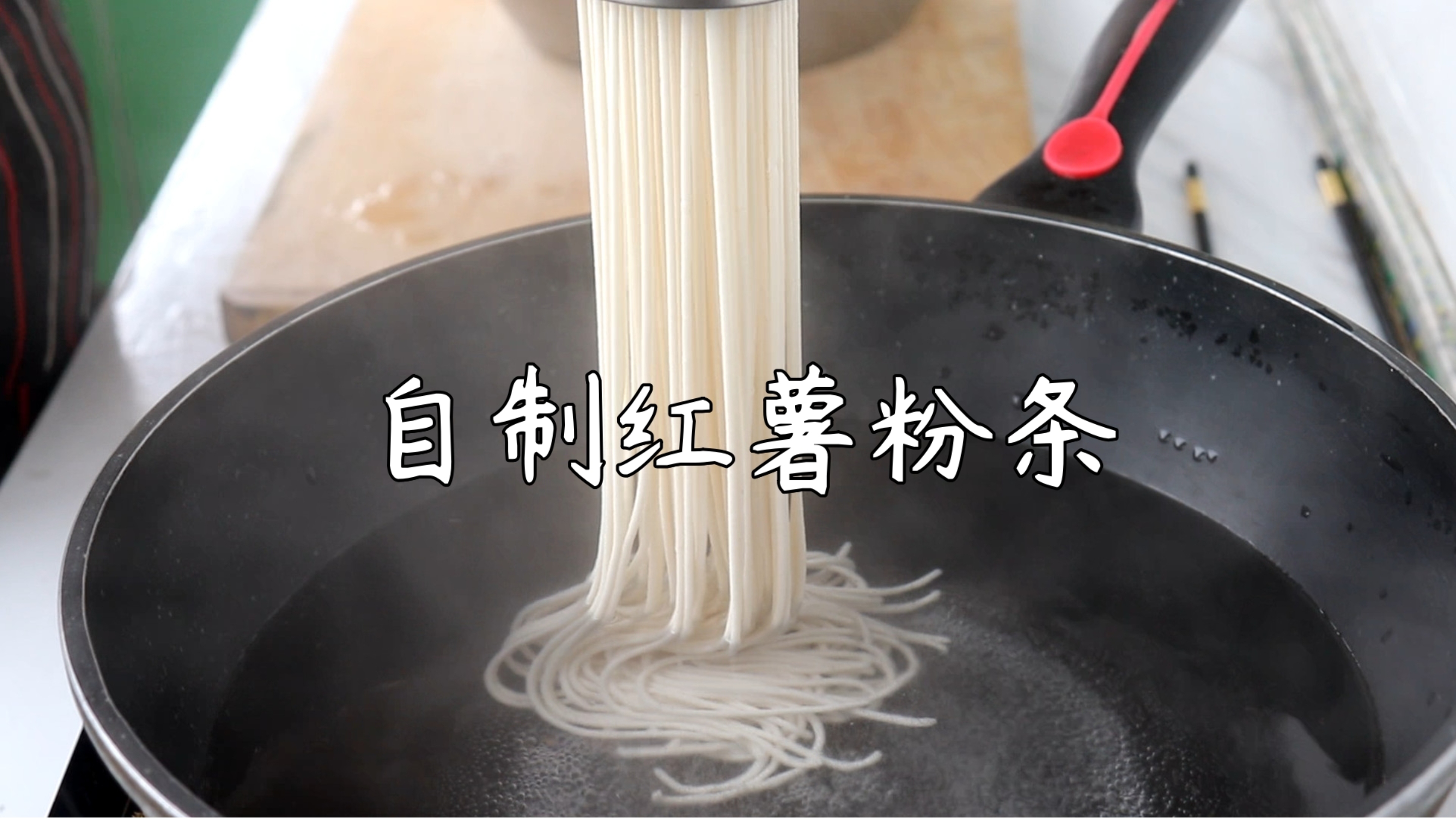 红薯粉条不用出去买，手把手教您在家做，纯正无添加，方法超简单
