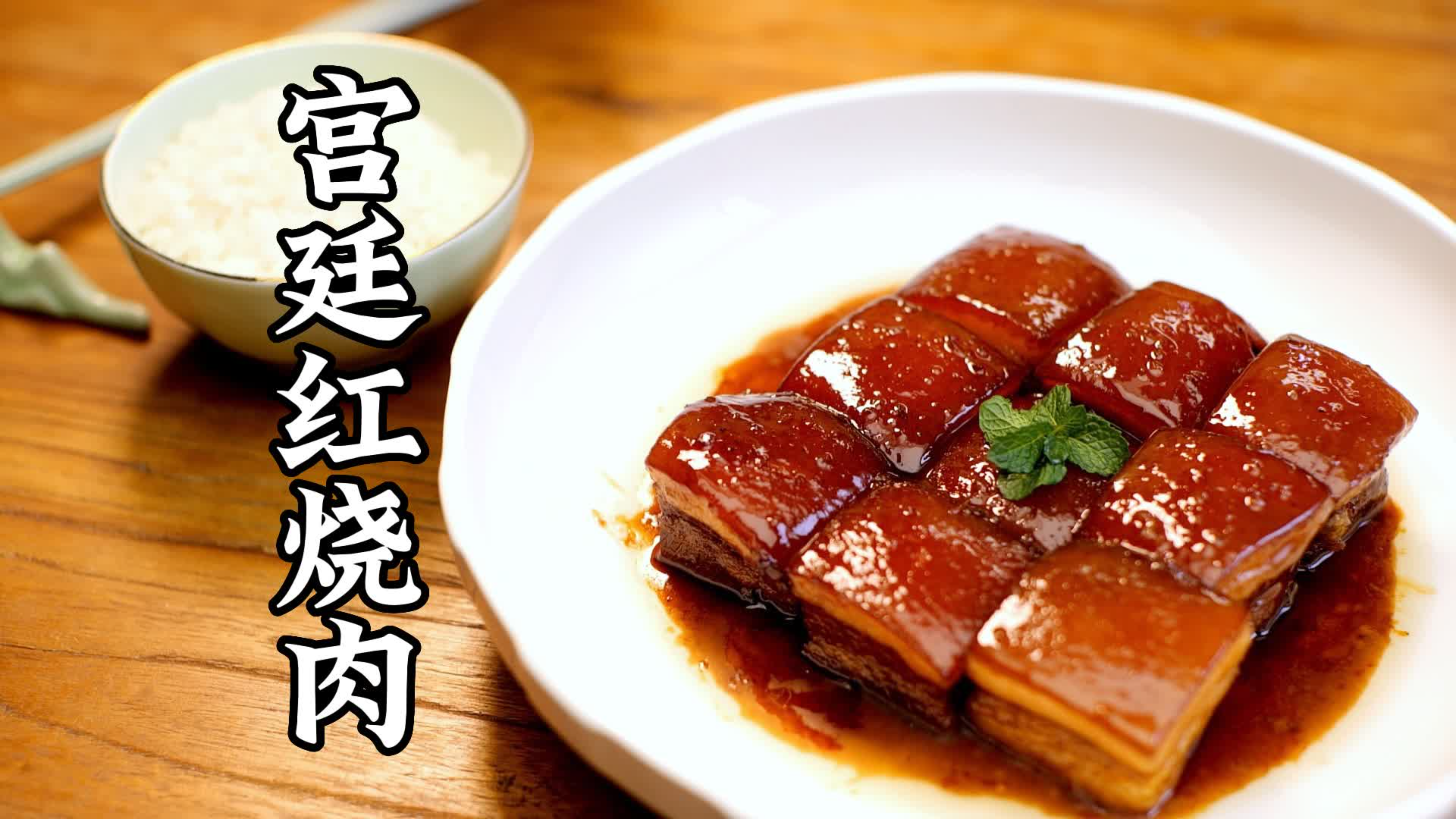 真没想到宫里的红烧肉是这样做的,太绝了!