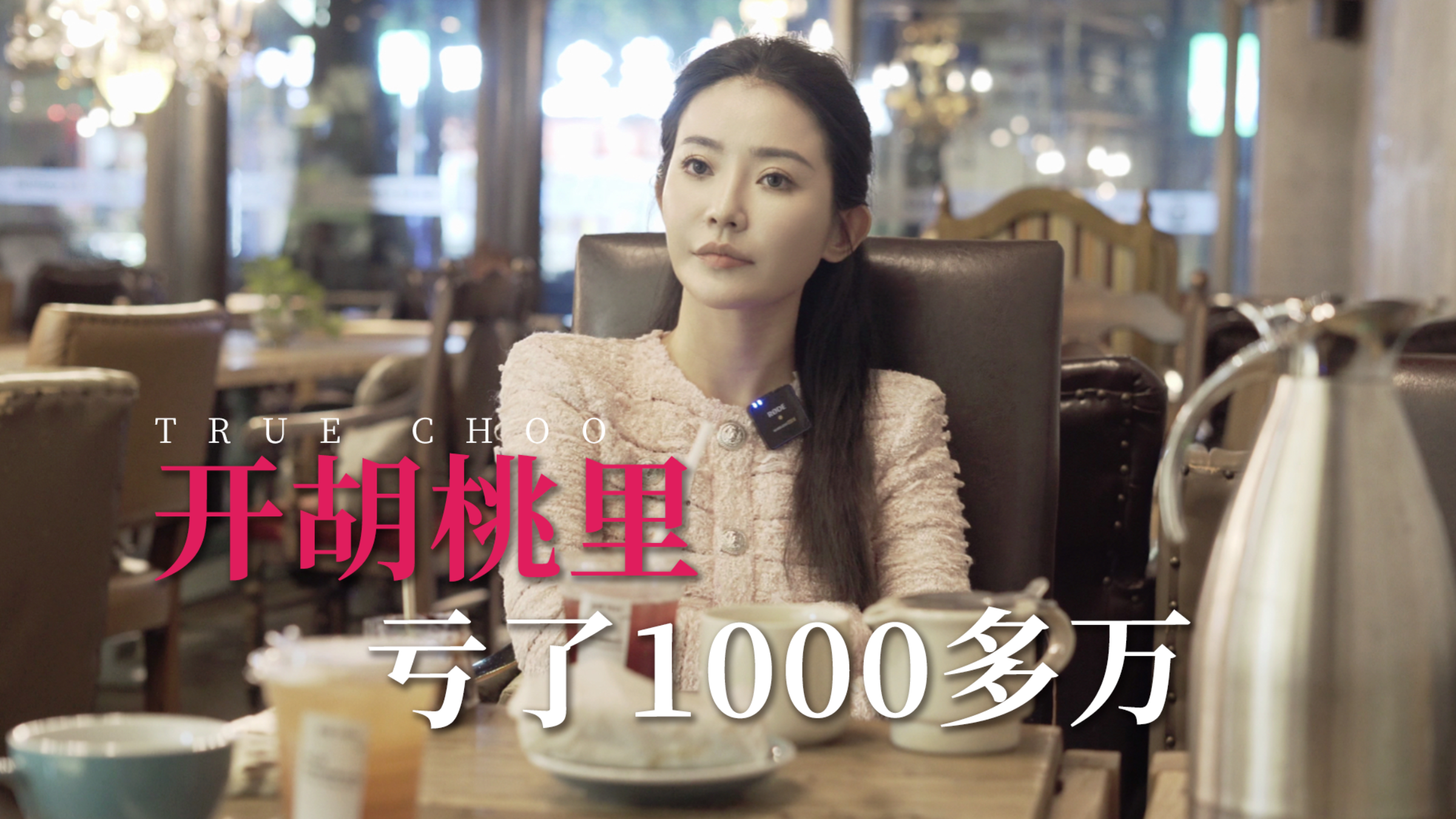 “第一次开酒吧,赔光了老本还负债,但我知道我起得来”