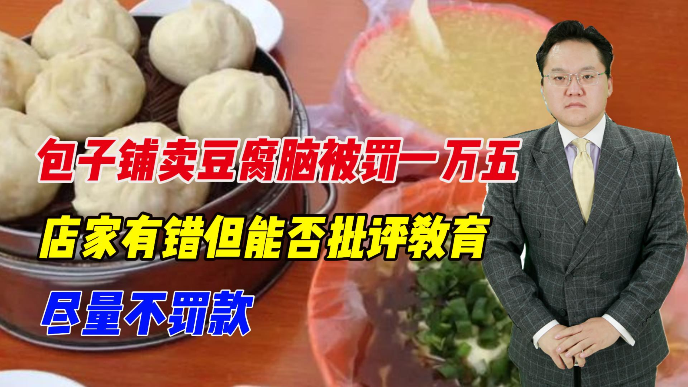 包子铺卖豆腐脑被罚一万五,店家有错但能否批评教育,尽量不罚款