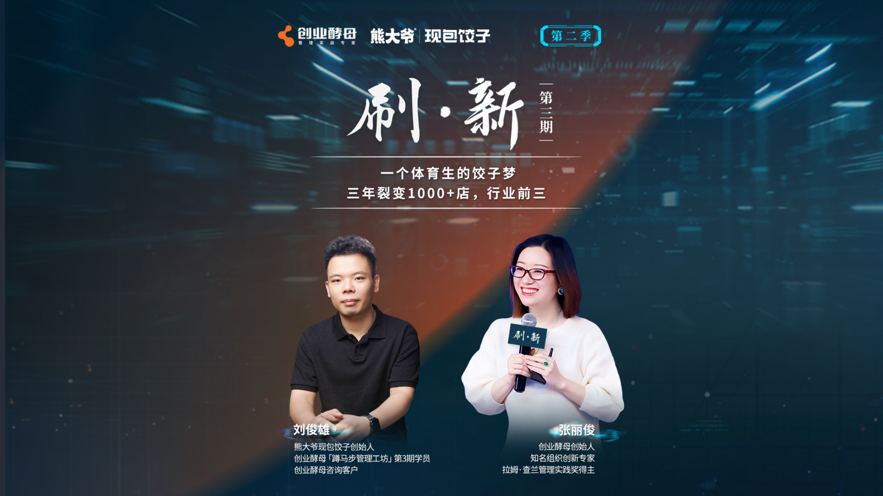 【刷·新】第二季第3期2/3  一个体育生的饺子梦