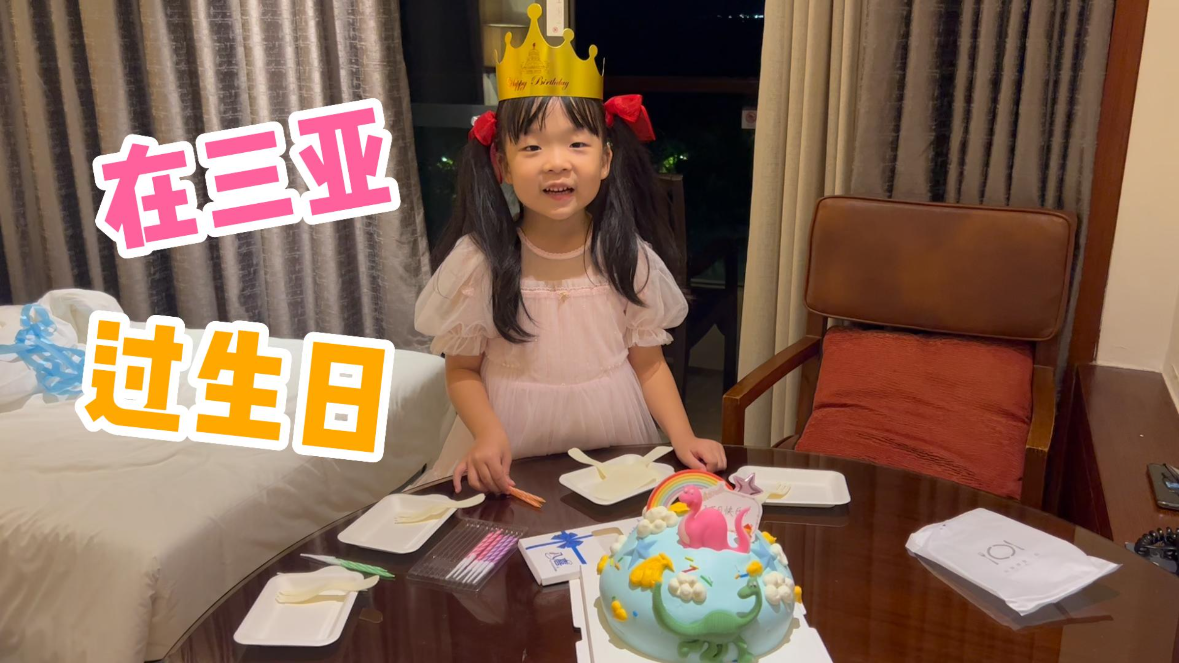在三亚铂尔曼过生日!酒店还送了蛋糕和房间布置!6岁女儿好开心