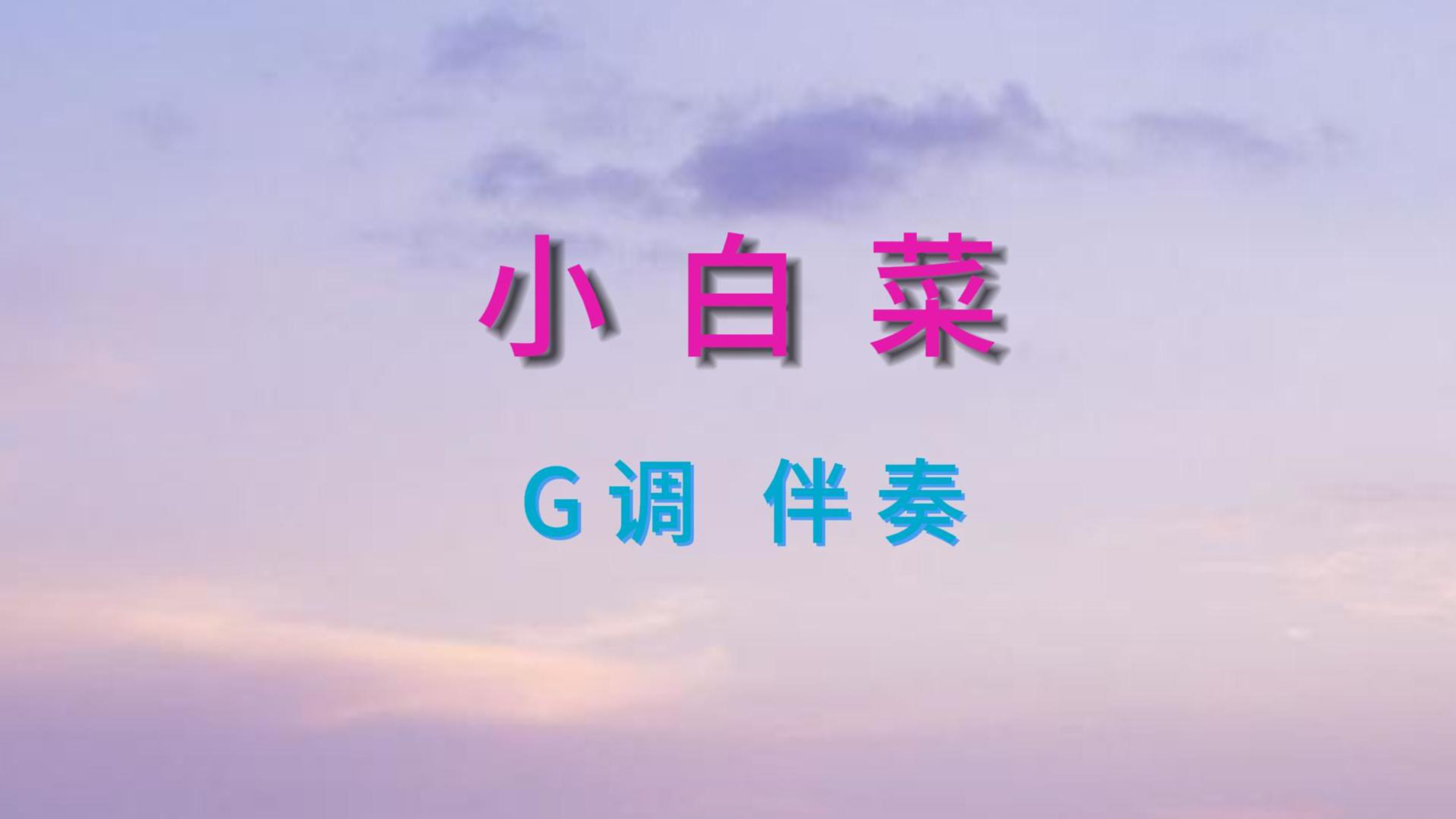 《小白菜》二胡G调伴奏曲 有声动态简谱