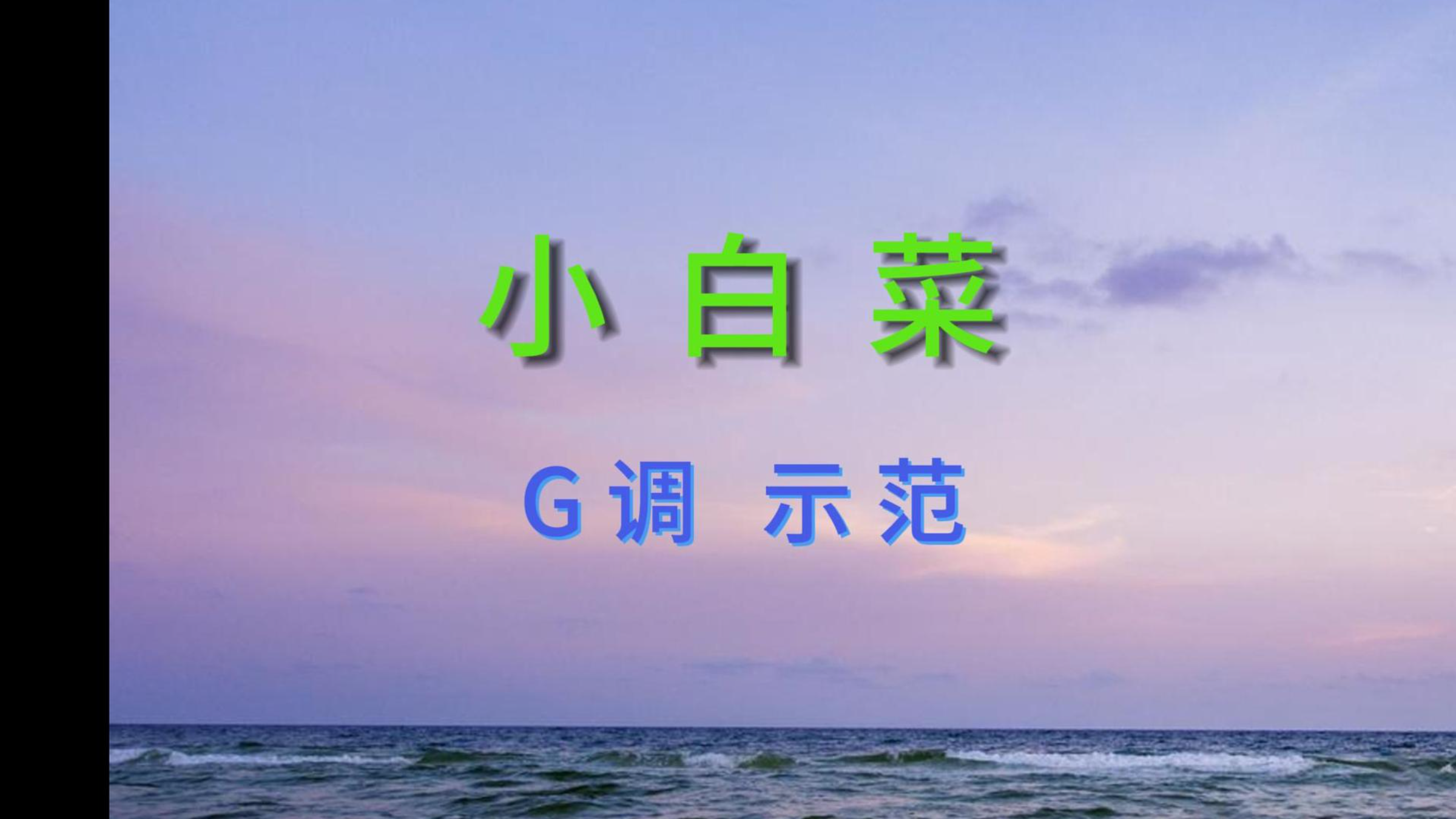 《小白菜》二胡G调 二胡示范曲 有声动态简谱