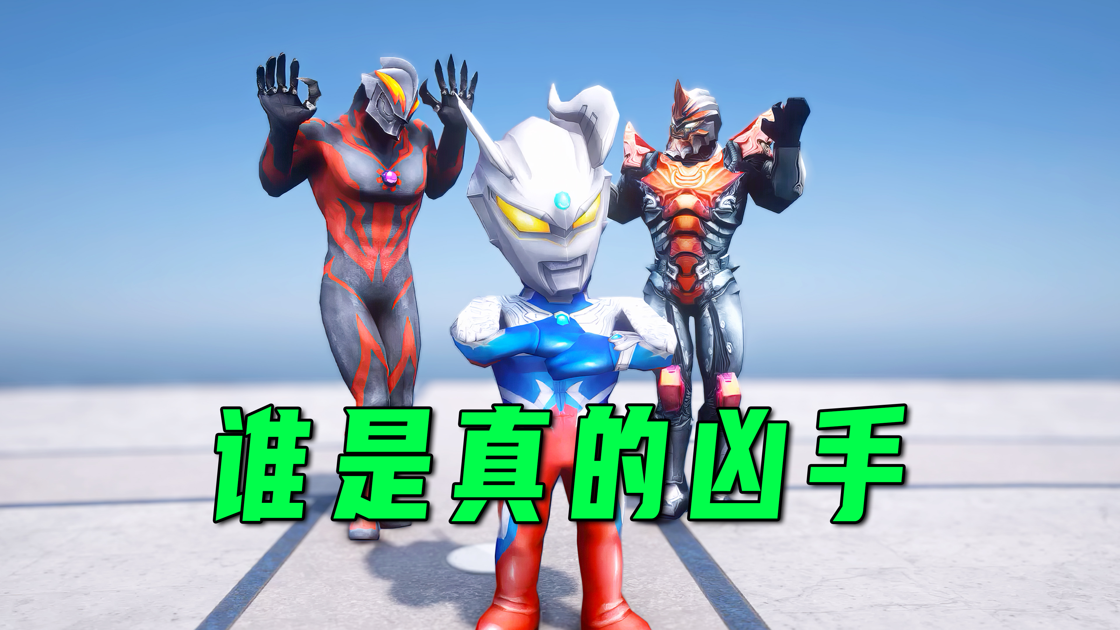 小赛罗化身成小侦探,帮助受害的伙伴找到凶手