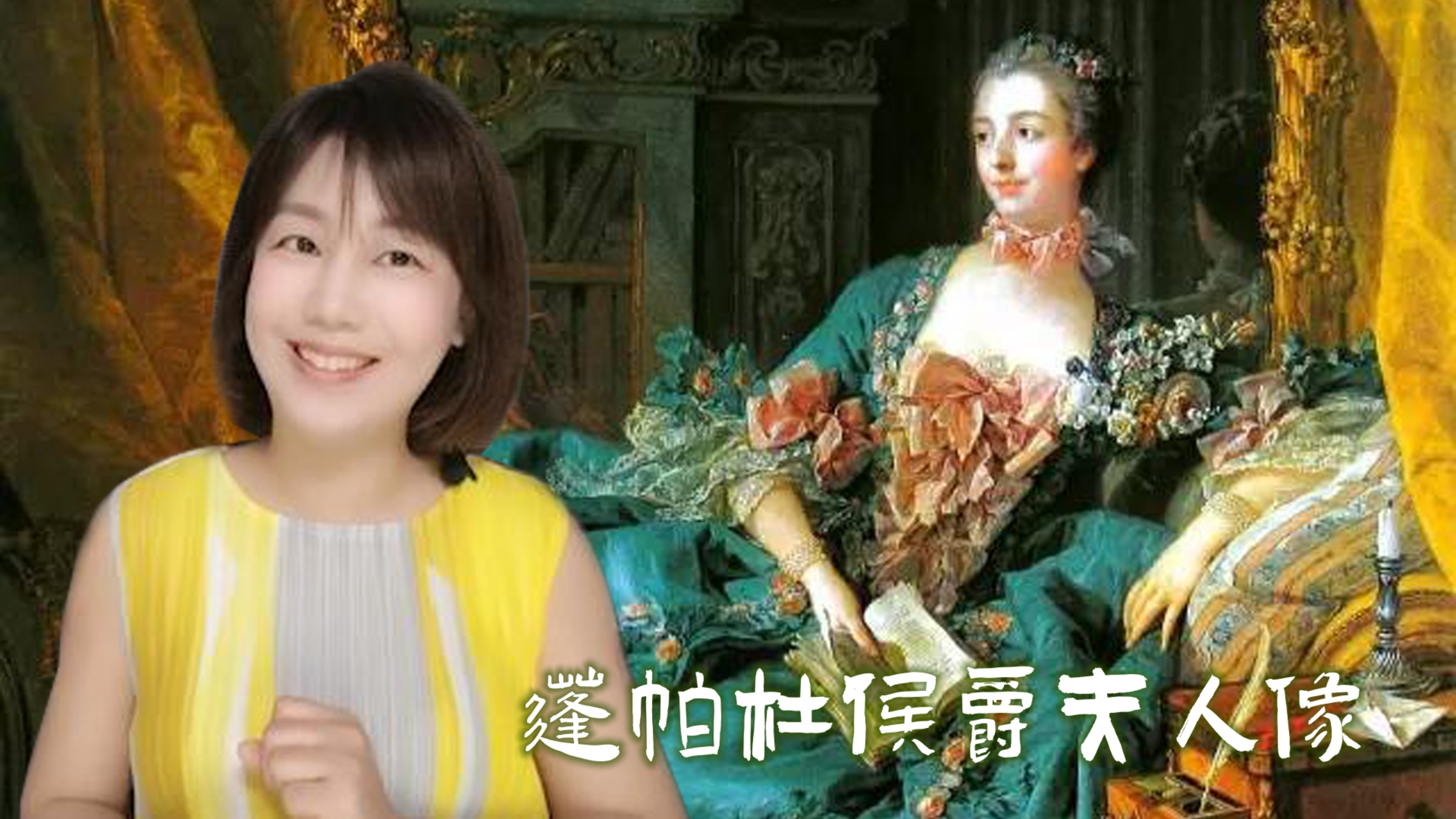 洛可可艺术缔造者——《蓬帕杜侯爵夫人像》