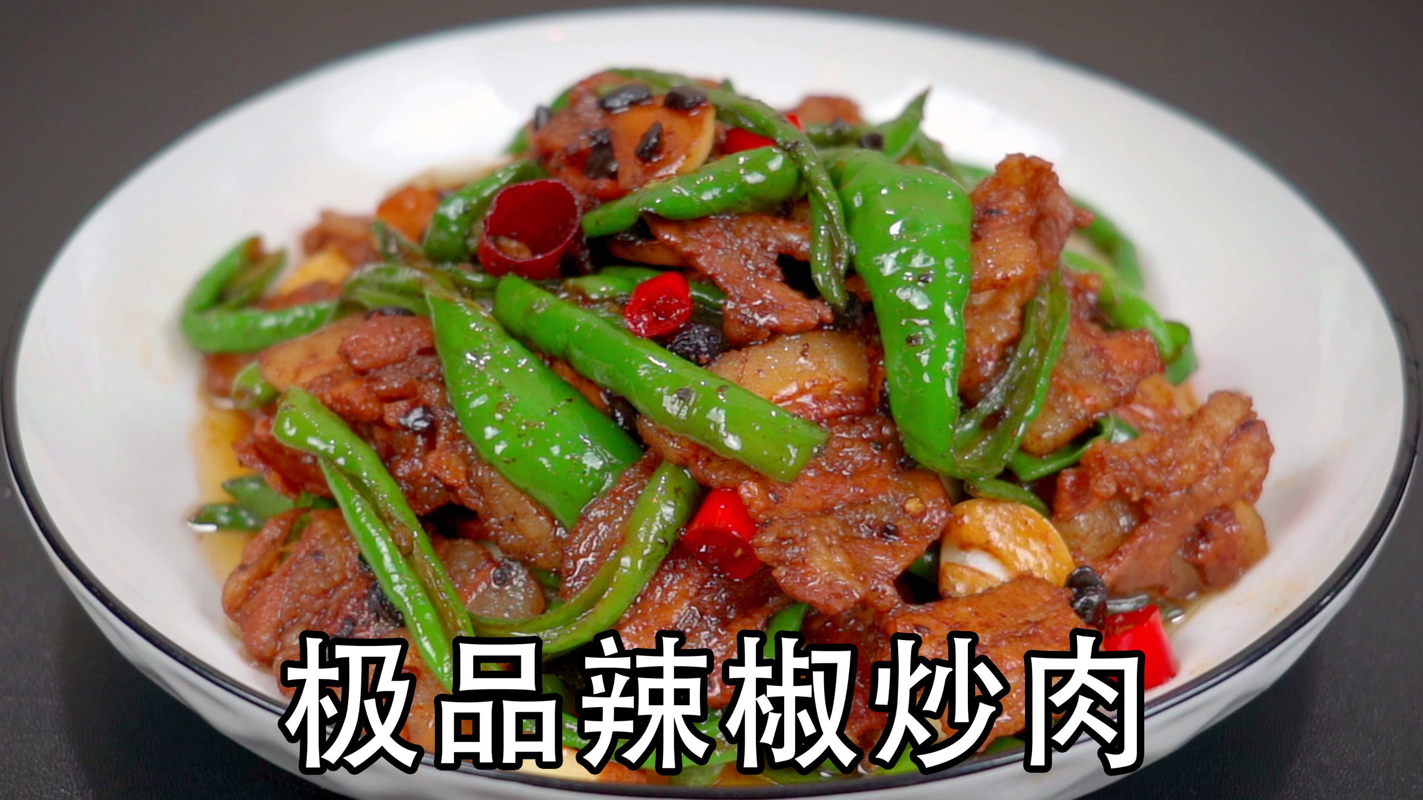 湖南辣椒炒肉为什么那么好吃？辣椒哪个部位最辣？湘菜小炒肉做法