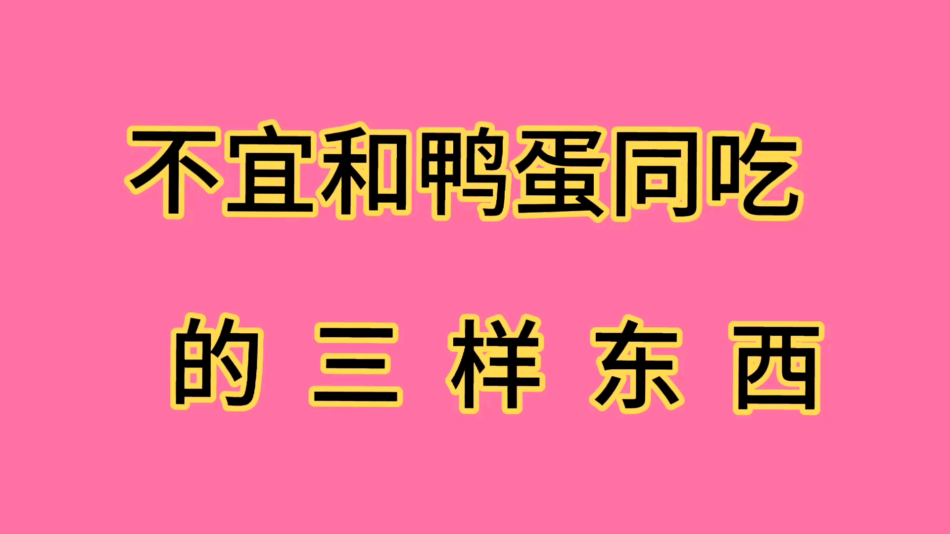 不宜和鸭蛋同吃的三样东西,你知道吗?