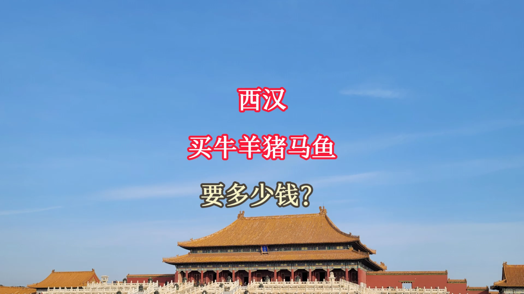 西汉买牛羊猪马鱼,到底要多少钱