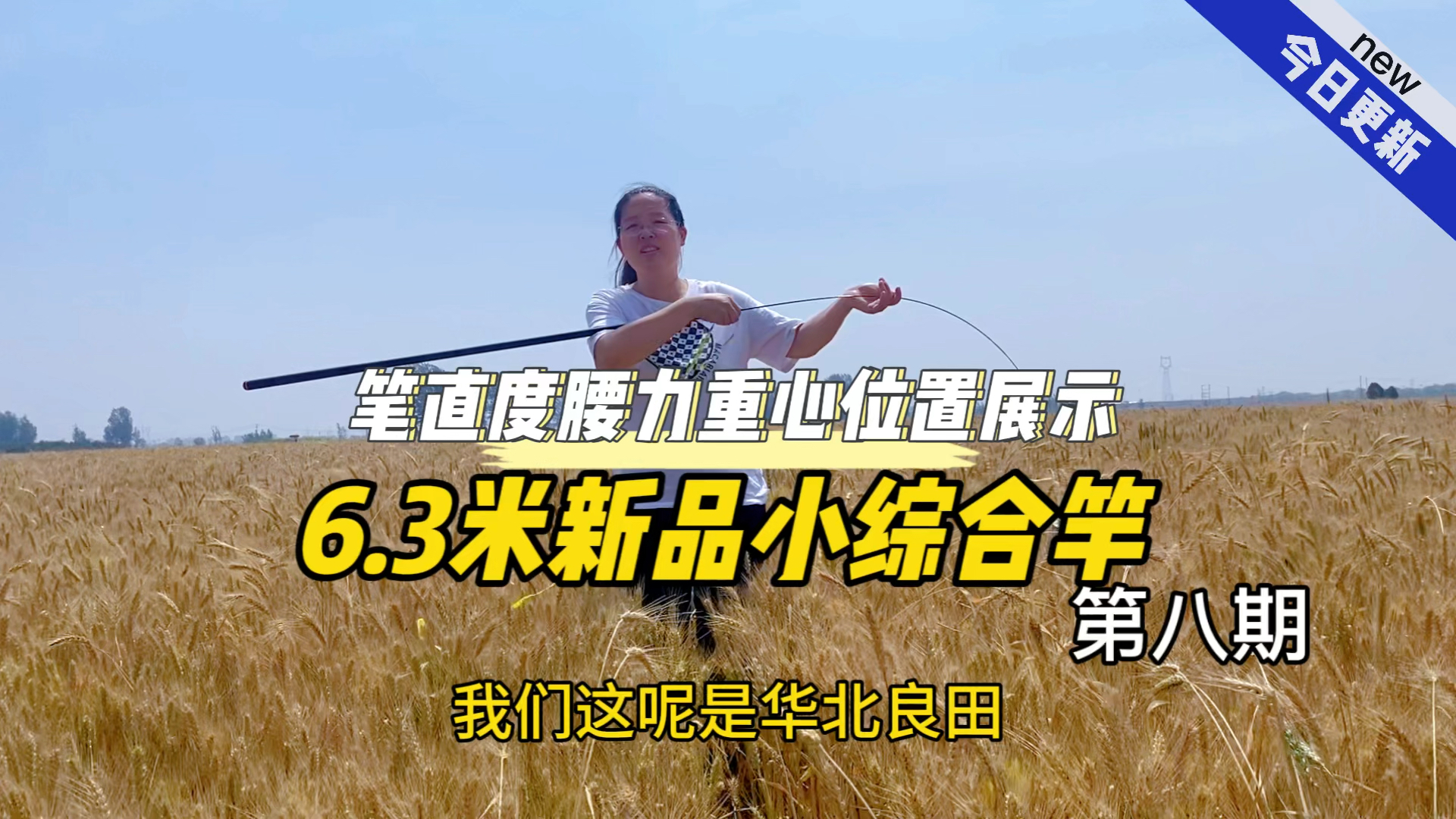 6.3米新升级的小综合竿质量如何?看笔直度腰力重心钓重真实展示