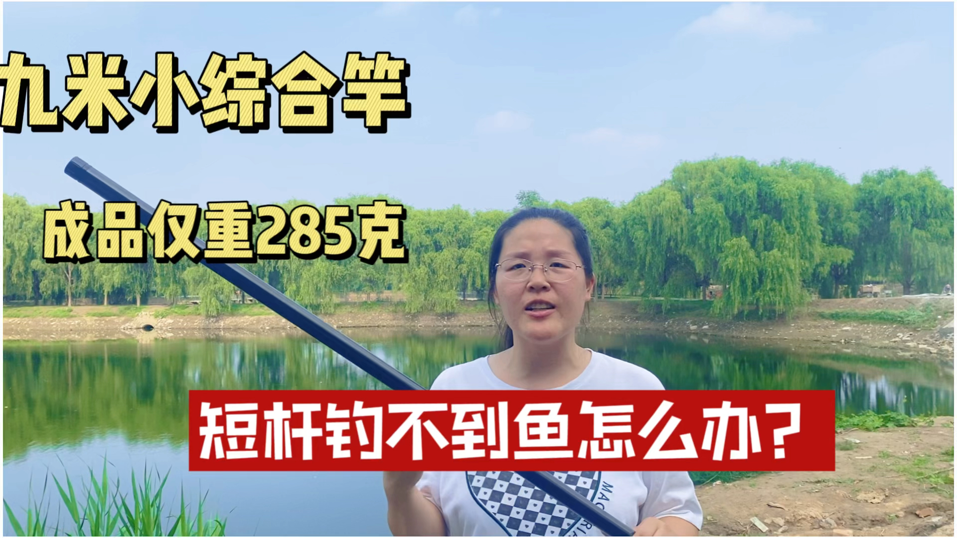 钓友说野钓资源差,想要九米不超过300克好抛投的钓鱼竿,有吗?