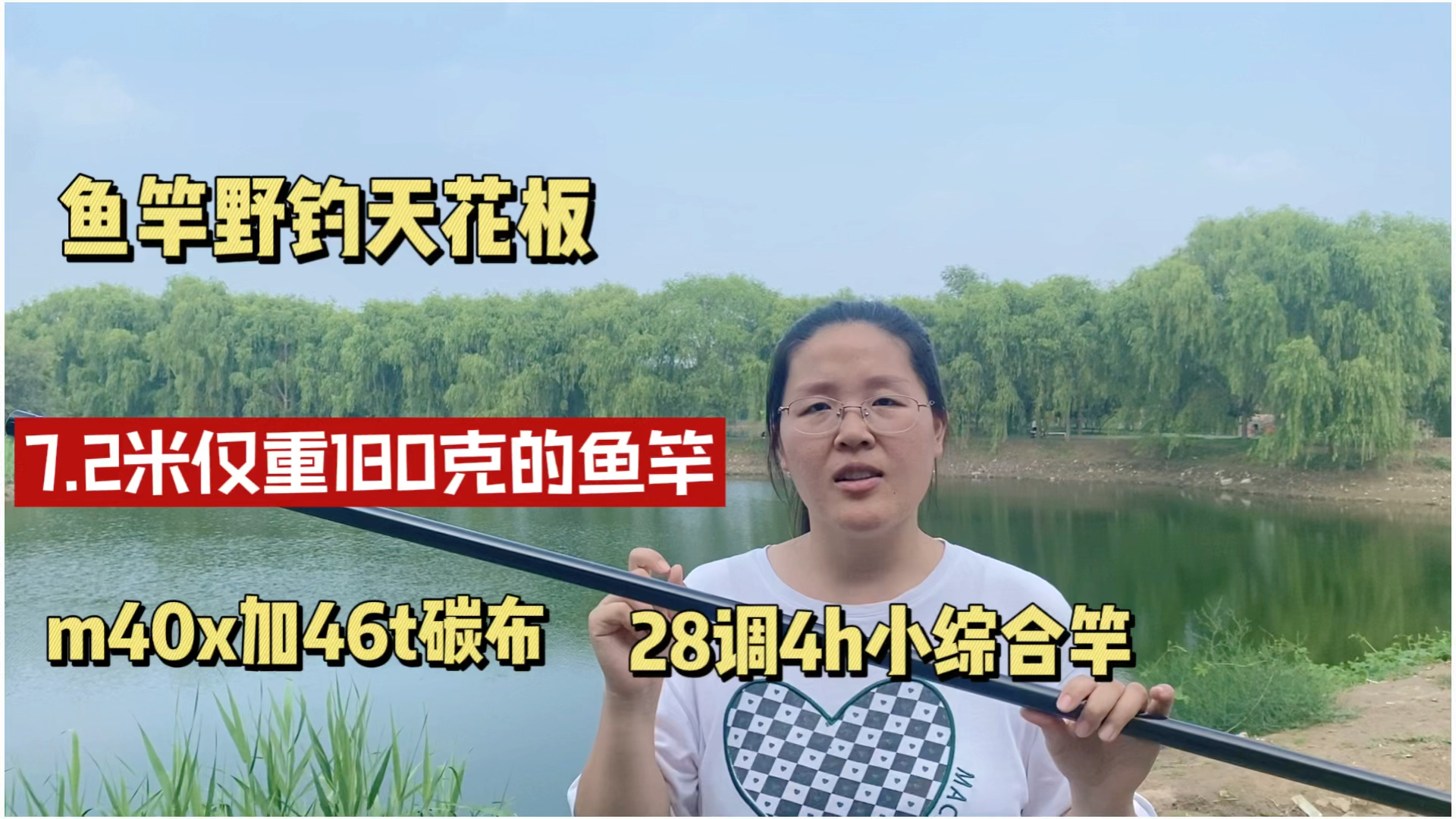 7.2米28调4h的鱼竿仅重180克,野钓玩手感的天花板,超轻小综合竿