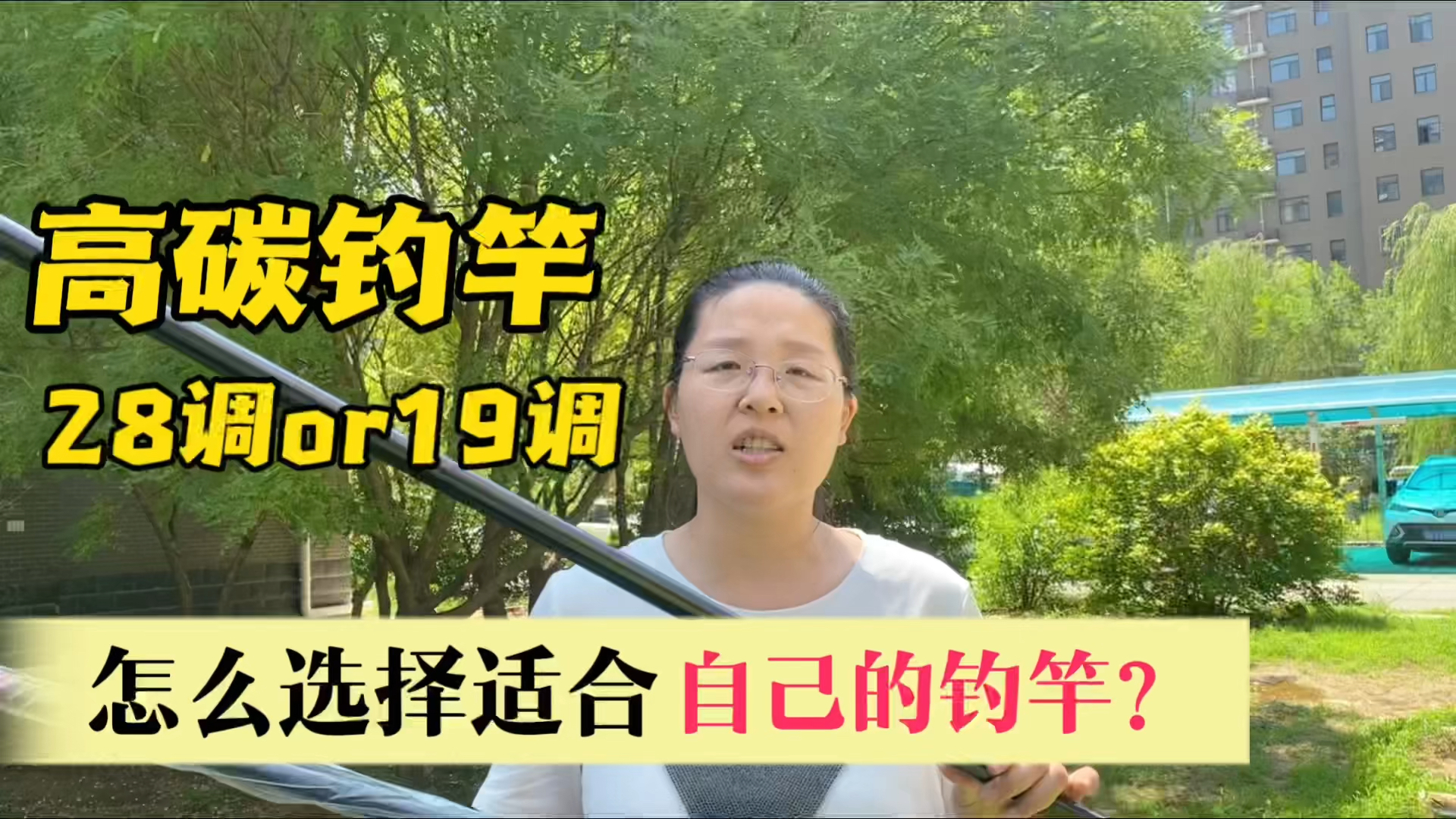 钓竿是28调好用还是19调好用?鱼竿的腰力硬度手感方面有什么区别