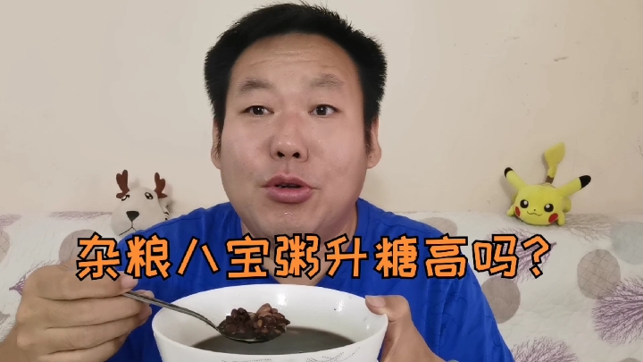 糖尿病人喝杂粮八宝粥升糖高吗?一大碗杂粮八宝粥喝完血糖会飘吗