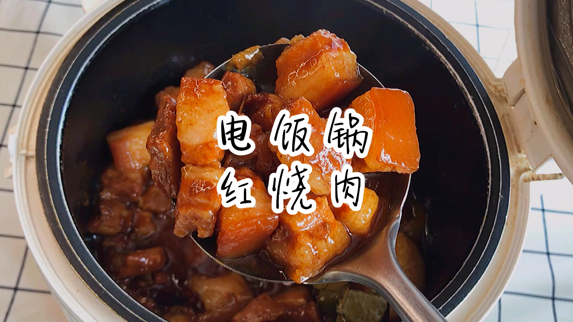 电饭锅做红烧肉太省事了,不加油不加水肥而不腻,大口吃肉真过瘾