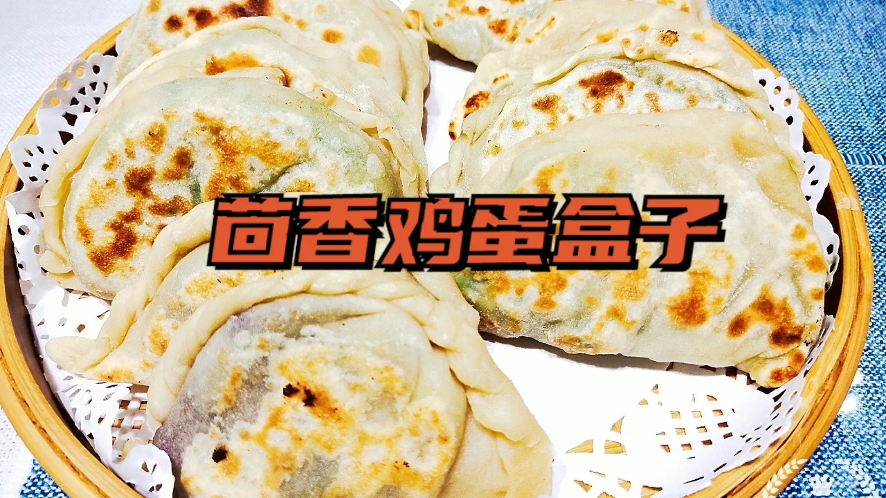 好吃的茴香鸡蛋盒子