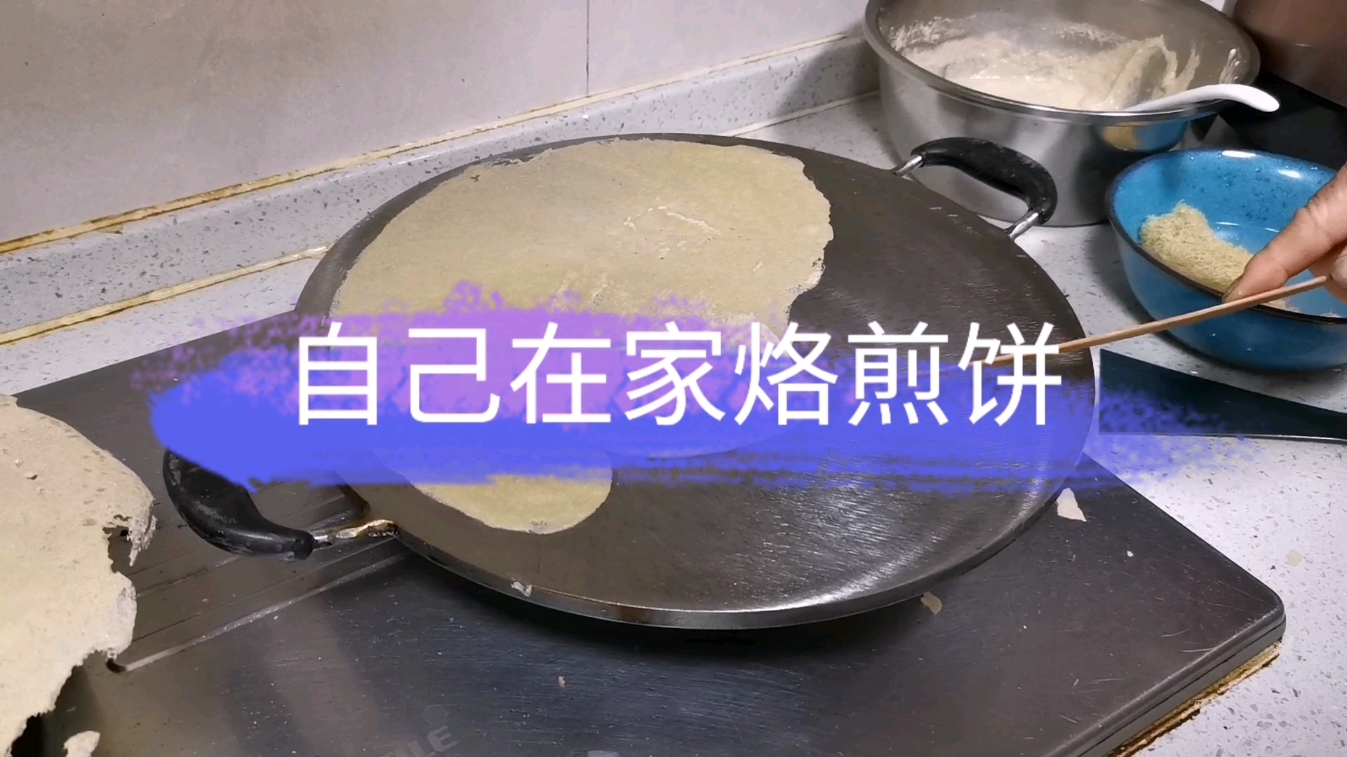 买个鏊子,自己和面,在家自制山东煎饼,吃起来美味可口!