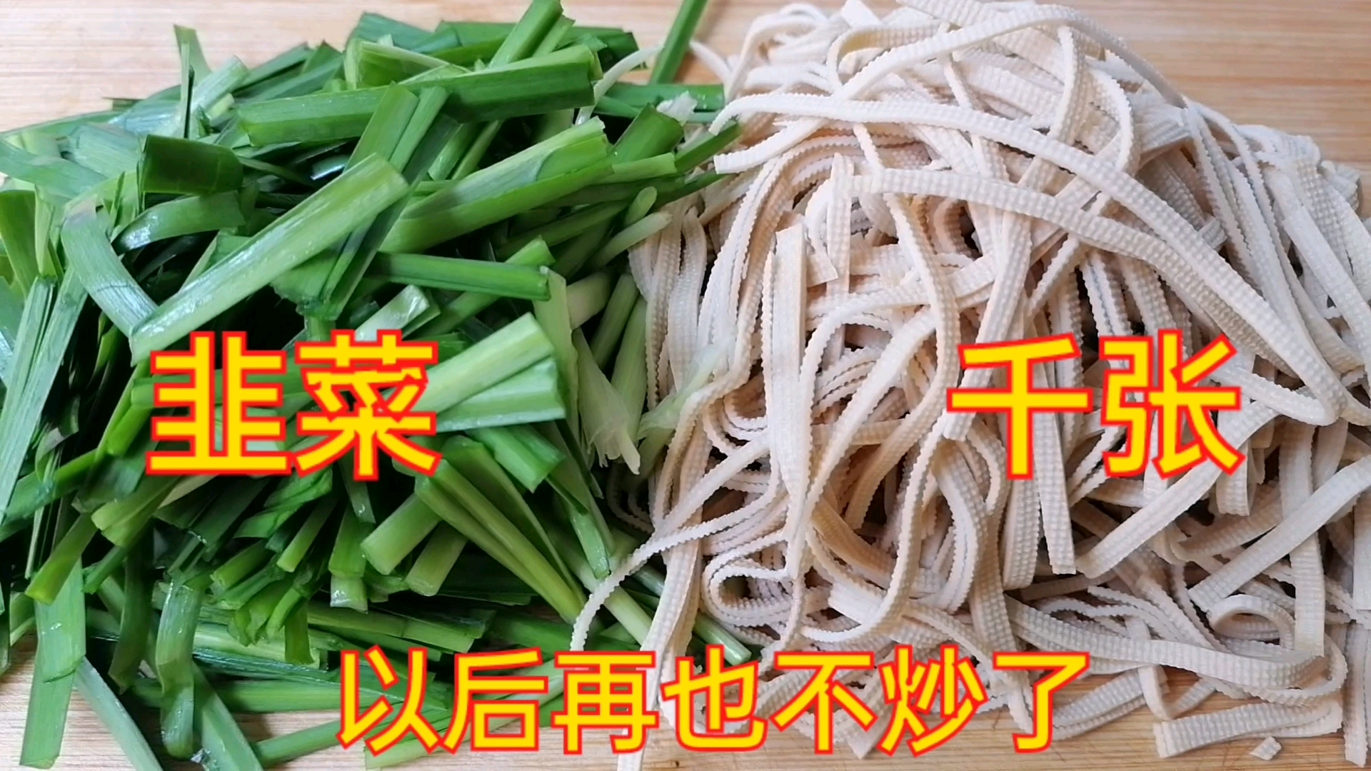 看完视频以后,你们就再也不会韭菜炒千张了,赶快收藏起来转发吧