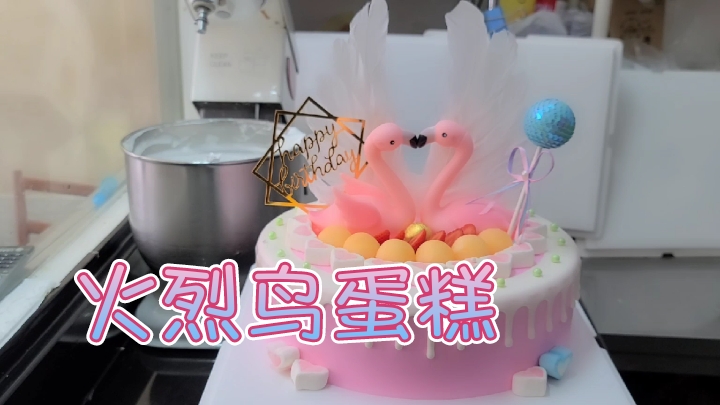 有着美好寓意的网红火烈鸟蛋糕.看看它是怎么制作的吧?