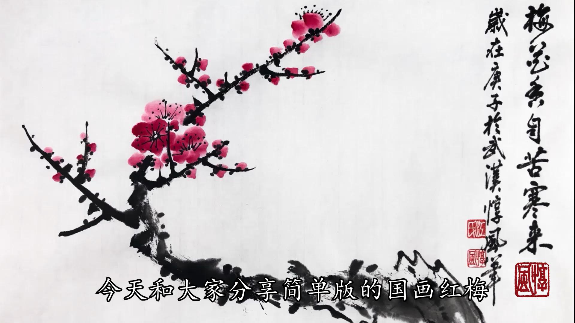 齐白石二代弟子分享国画梅花创作——红梅基础篇
