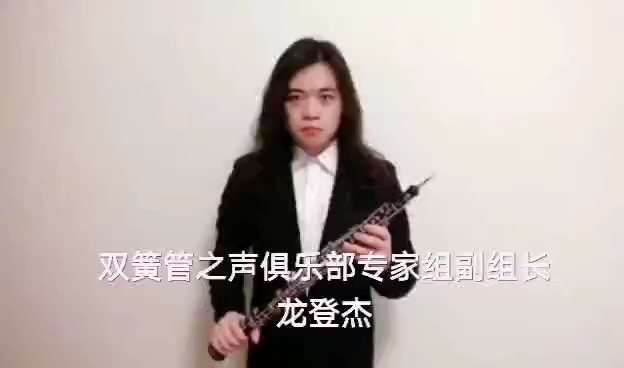 双簧管之声俱乐部专家组付组长龙登杰老师演绎的《加布里埃尔》。