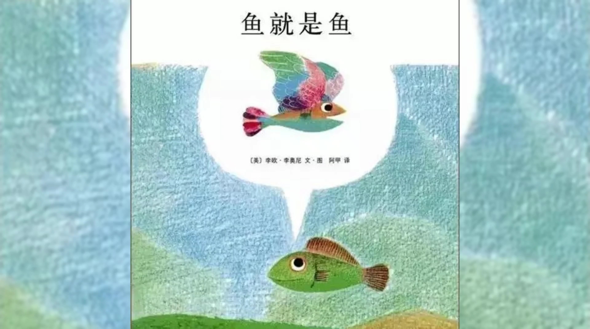 儿童有声绘本故事《鱼就是鱼》,做最好的自己