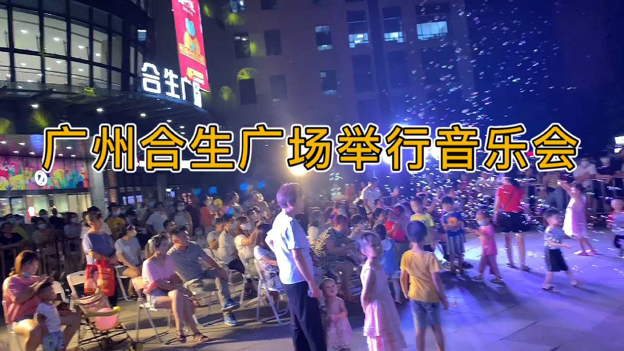 广州合生广场举行音乐会,现场热闹非凡,引起数百人围观