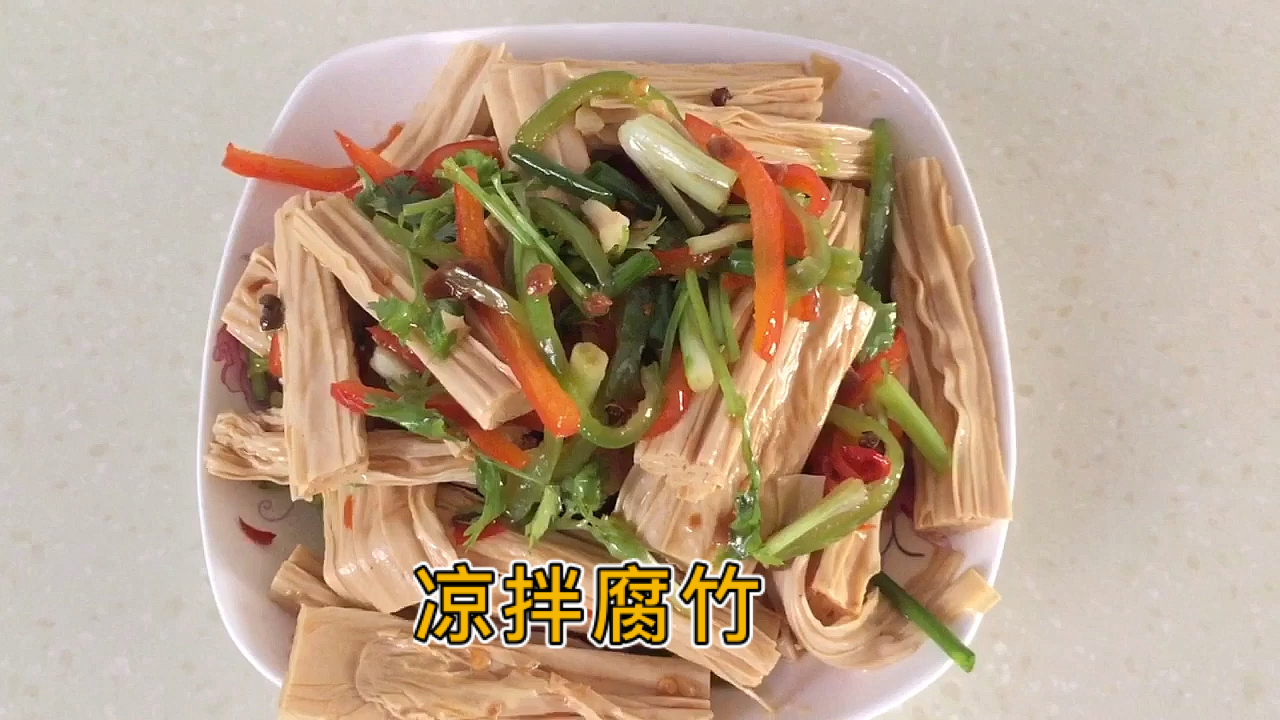 凉拌腐竹,学会这样做法好吃又下饭,老婆吃了今晚不用跪搓衣板
