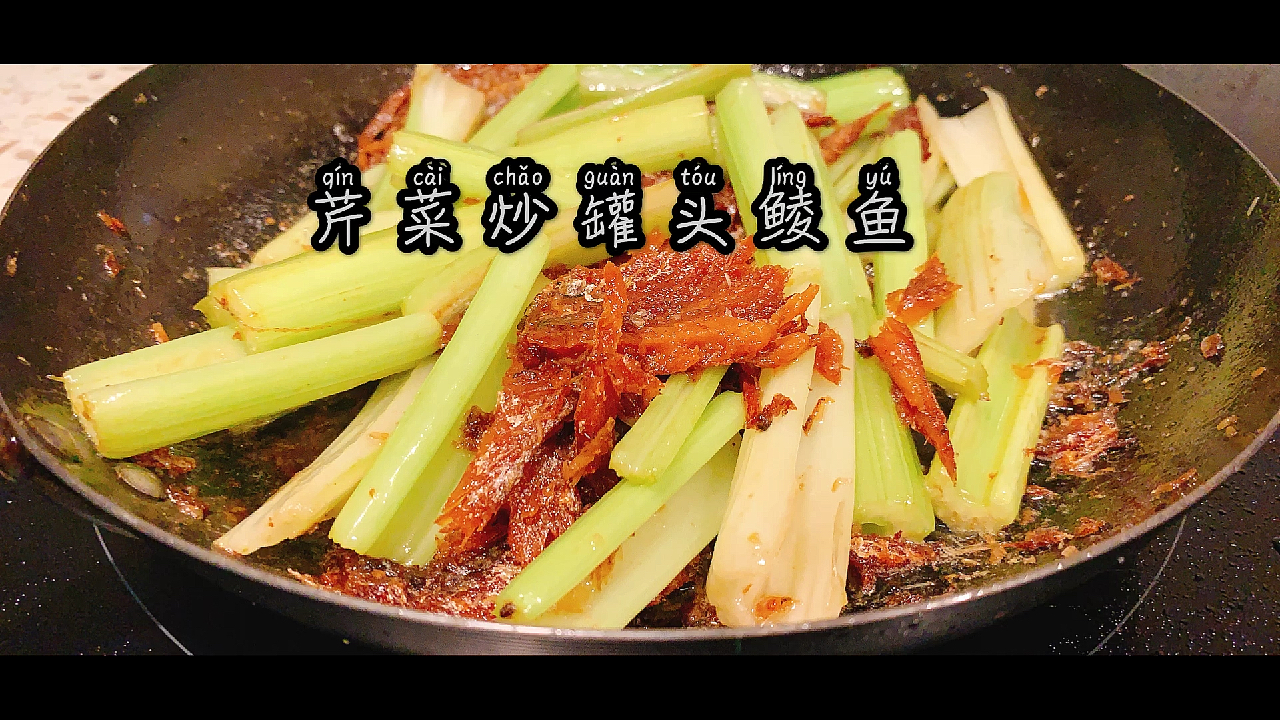 芹菜炒鲮鱼罐头,好简单,再也不用担心买了罐头鲮鱼不会做菜了!