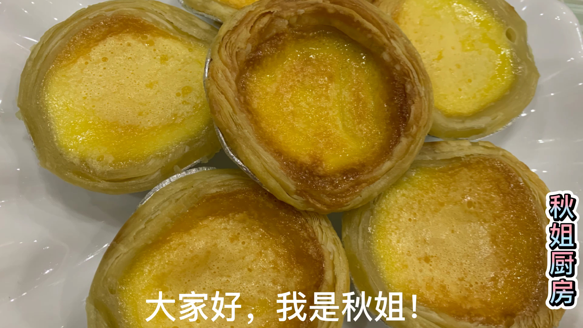 蛋挞这样做,比外面买的都好吃,外酥里软吃不腻,不来学可惜了
