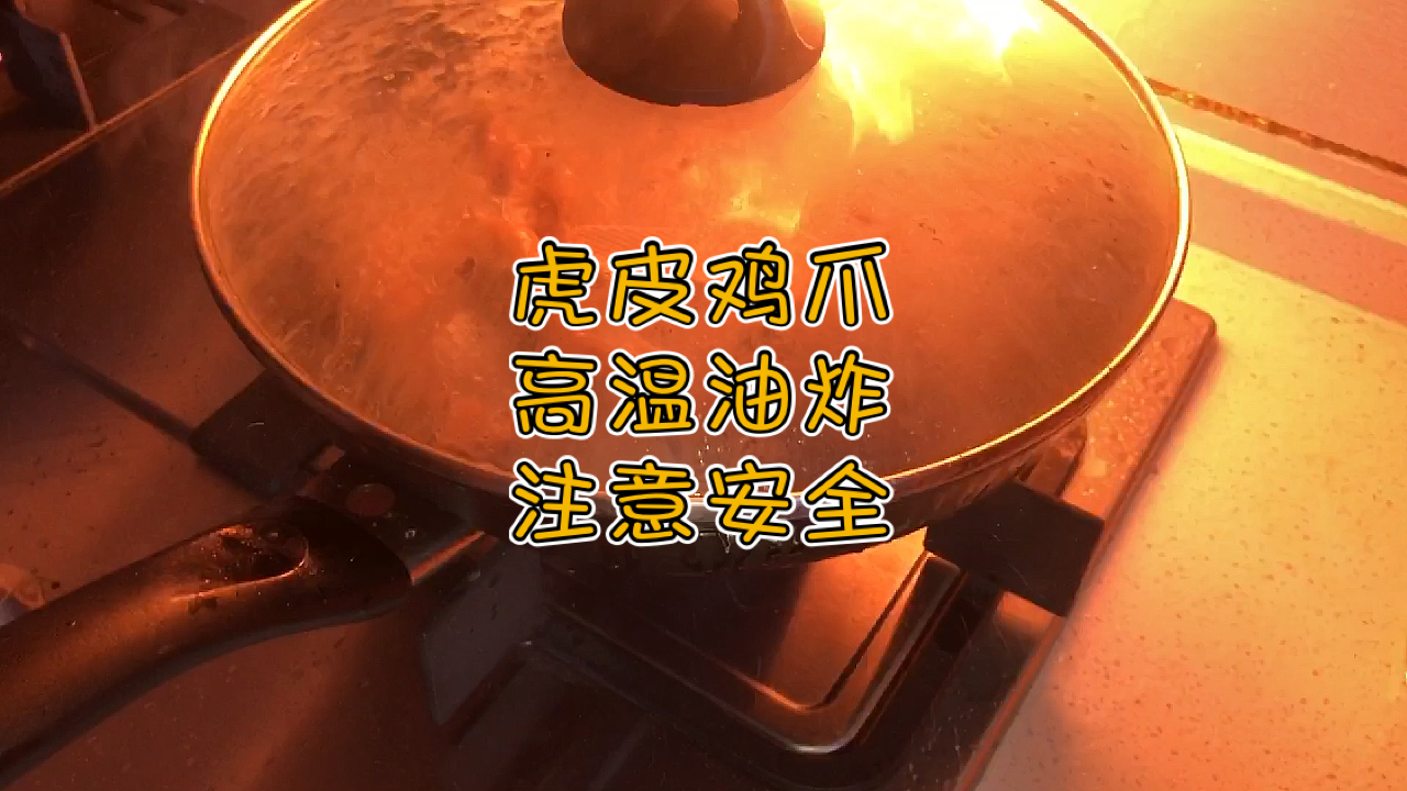 老刘制作虎皮鸡爪,高温油炸差点炸锅,炸好冷水浸泡出虎皮褶皱