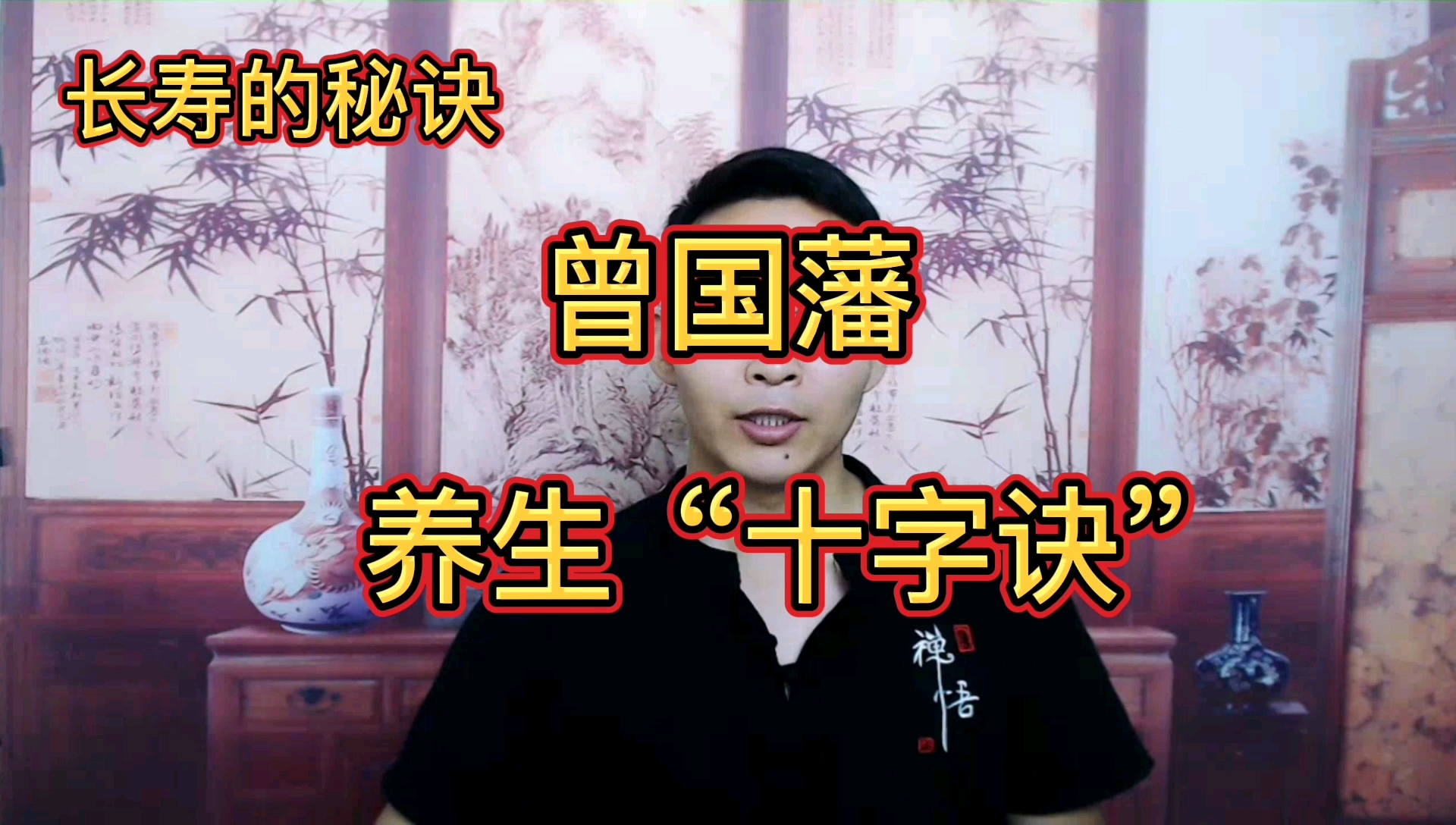 [图]晚清名臣曾国藩的养生秘诀:“十字诀”养生决,轻松活到99