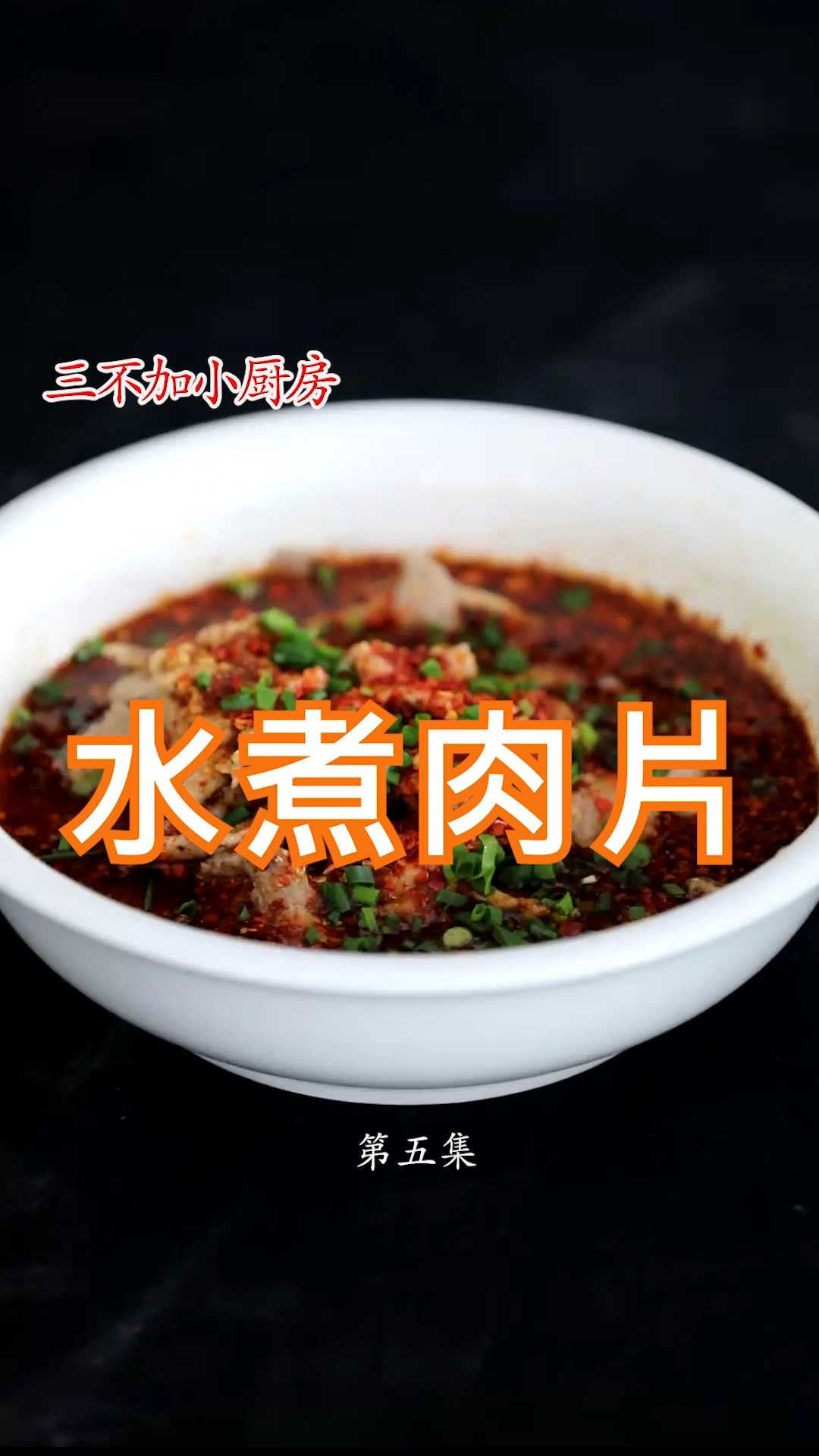 三不加天天美食之水煮肉片