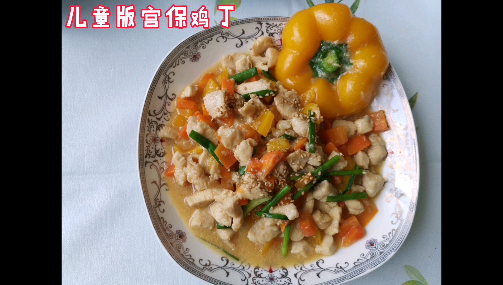 儿童版宫保鸡丁 老幼皆宜营养丰富,生活的美好在美食