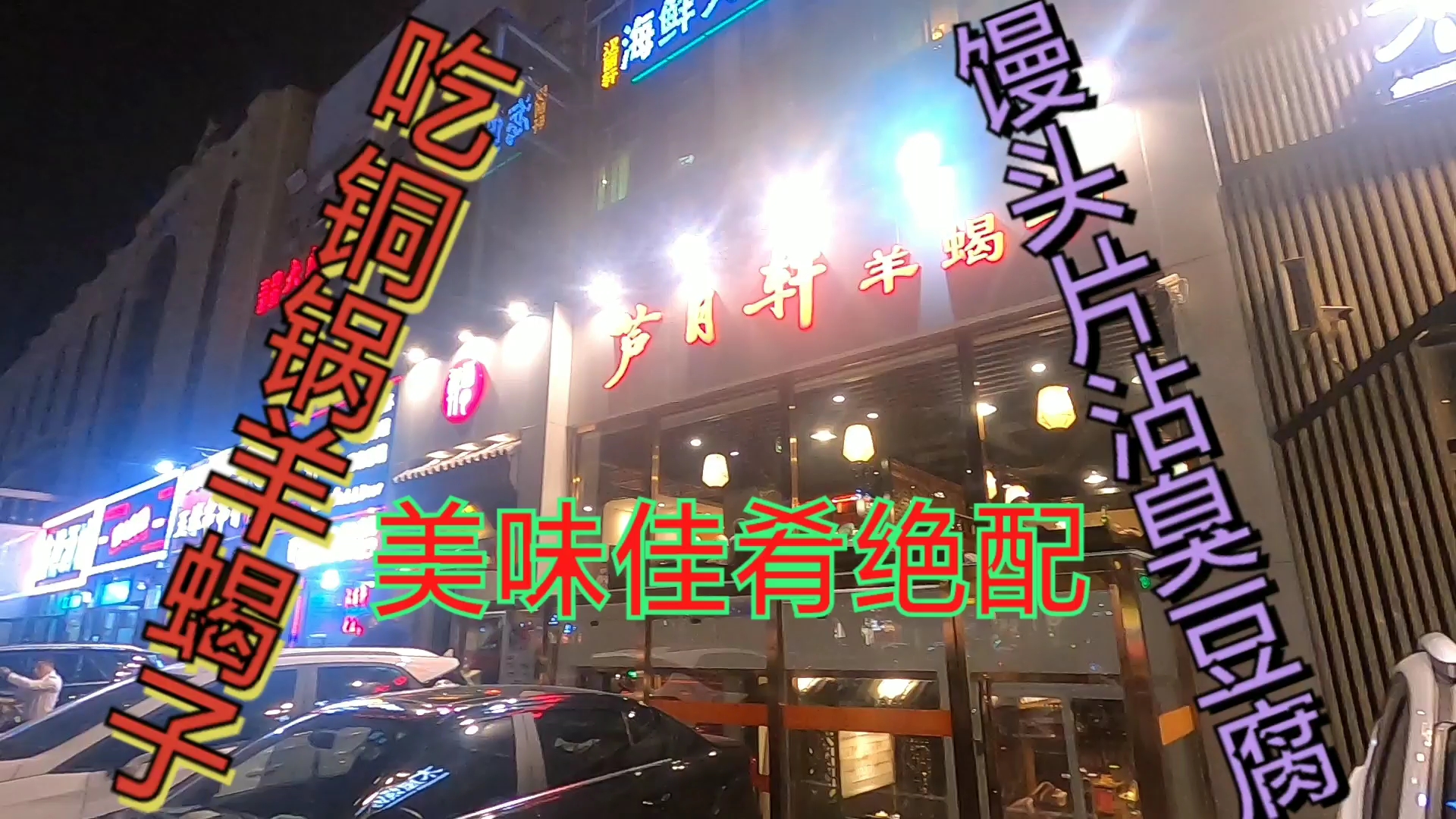 吃铜锅羊蝎子,油炸馒头片沾臭豆腐,美味佳肴绝配