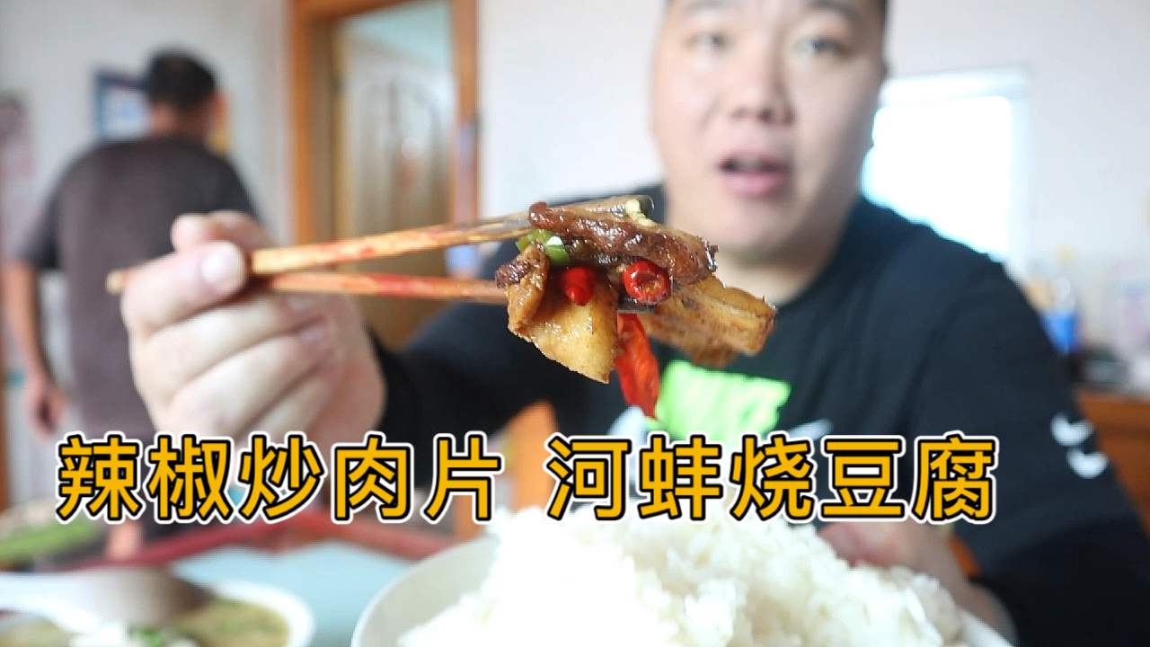 辣椒炒肉片,河蚌烧豆腐,在配个凉拌黄瓜,吃过瘾了