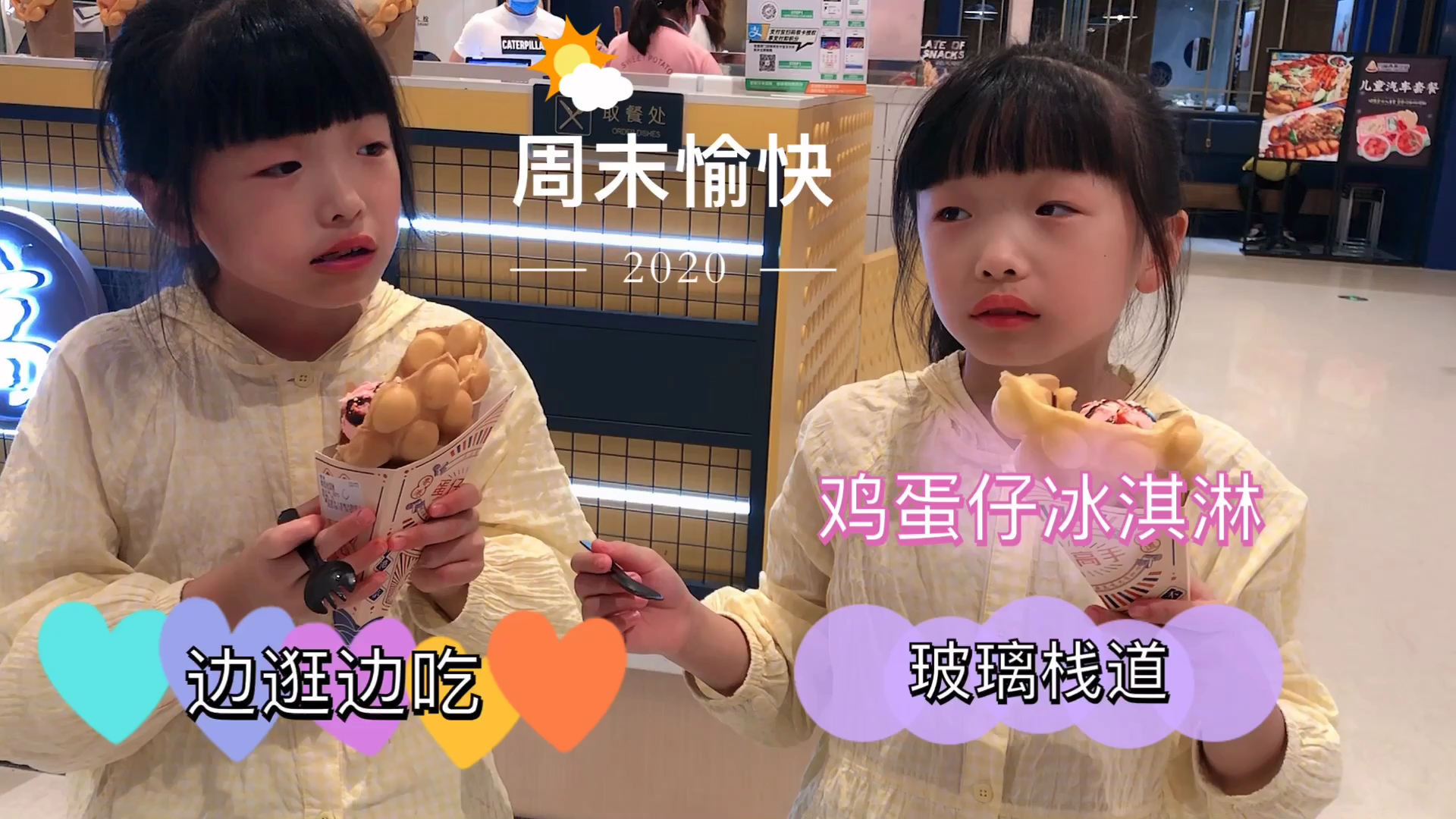 三年级双胞胎怎么过周末?吃着冰淇淋鸡蛋仔,玩着刺激的玻璃栈道
