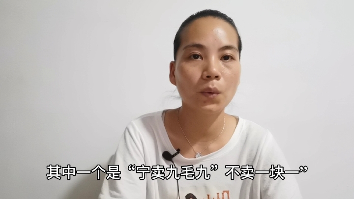 俗语:宁卖九毛九,不卖一块一,有什么讲究