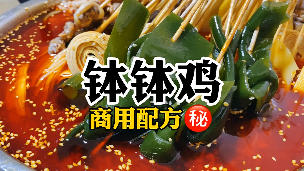 四川小吃“钵钵鸡”配方,麻辣鲜香的冷串串,荤素搭配麻辣爽口