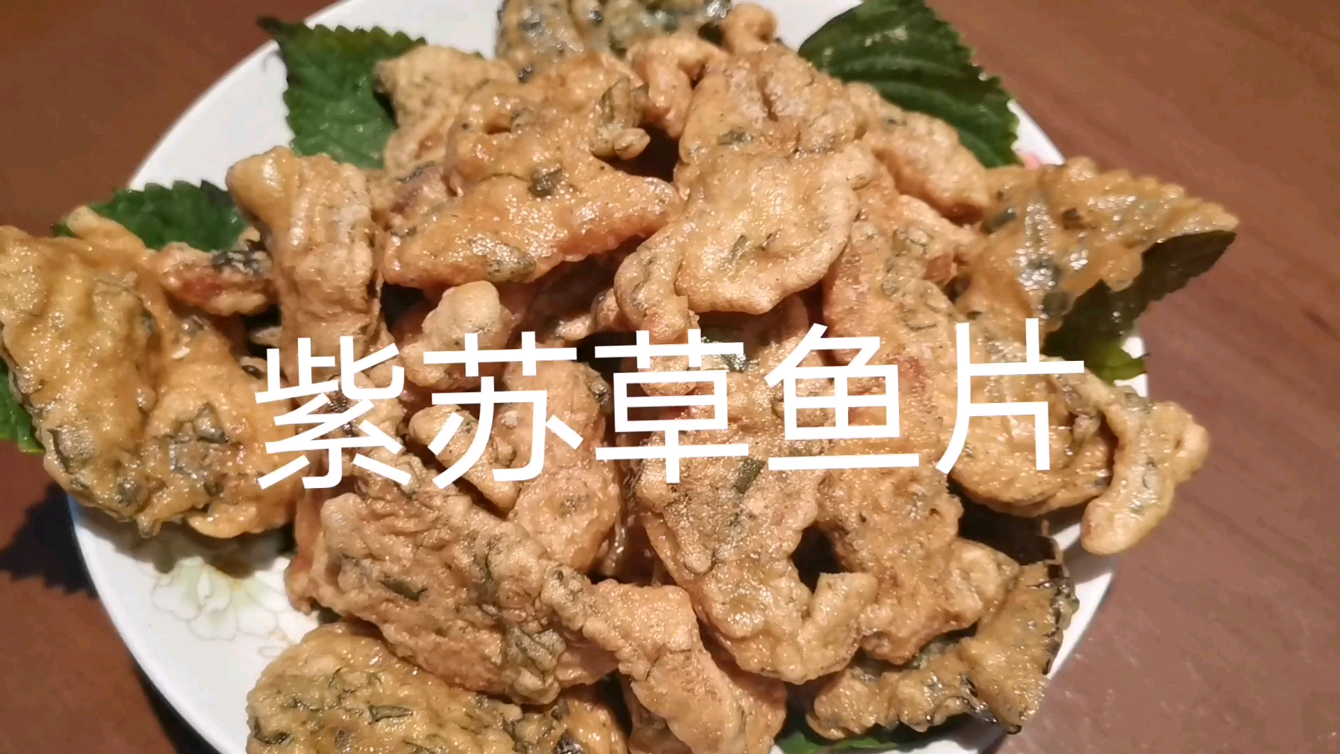 香酥紫苏草鱼片里嫩外酥一口一个,一盘一会光