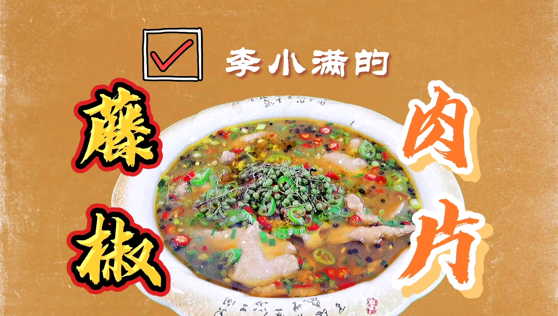 里脊肉这样做分分钟就会,麻麻辣辣,嫩滑椒香这么大的肉片过瘾