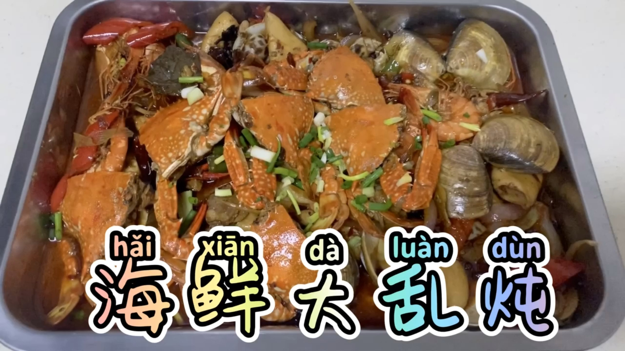 120买一盘海鲜,来做一盘海鲜大乱炖,简直好吃不得了