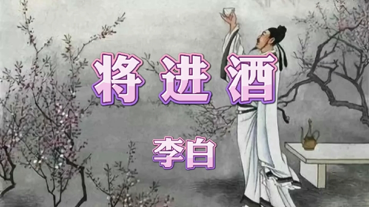 朗诵: 李白《将进酒》